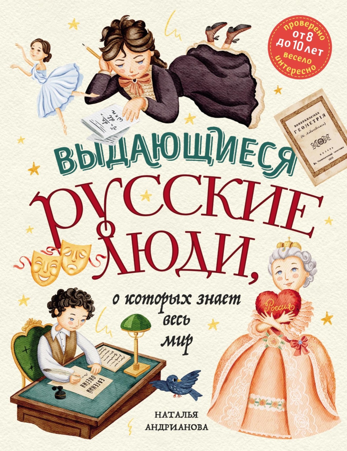 Обложка книги «Выдающиеся русские люди, о которых знает весь мир»