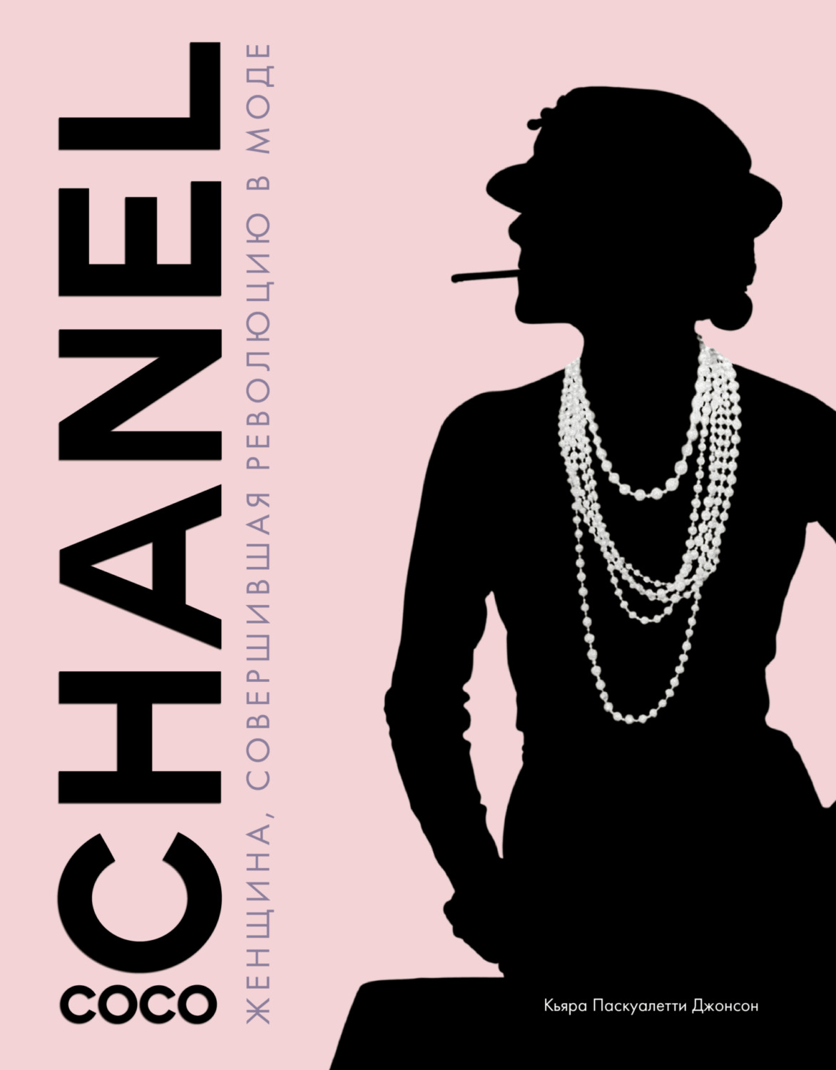 Обложка книги «Coco Chanel. Женщина, совершившая революцию в моде»