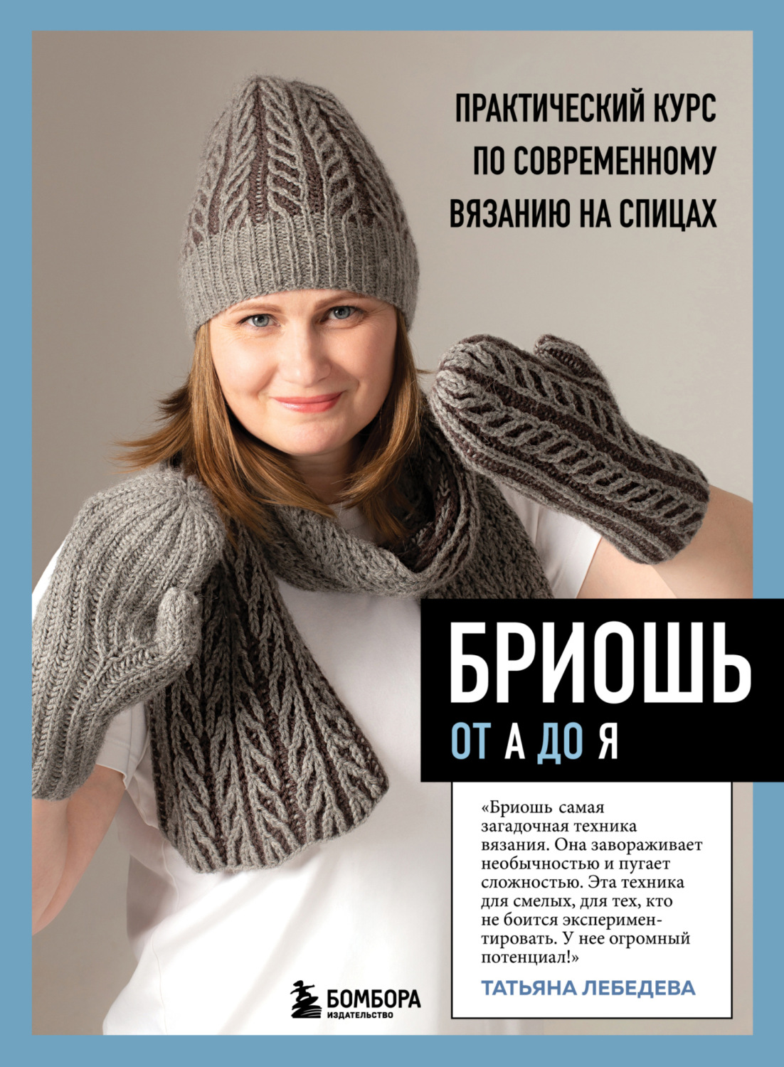 Обложка книги «Бриошь от А до Я. Практический курс по современному вязанию на спицах»