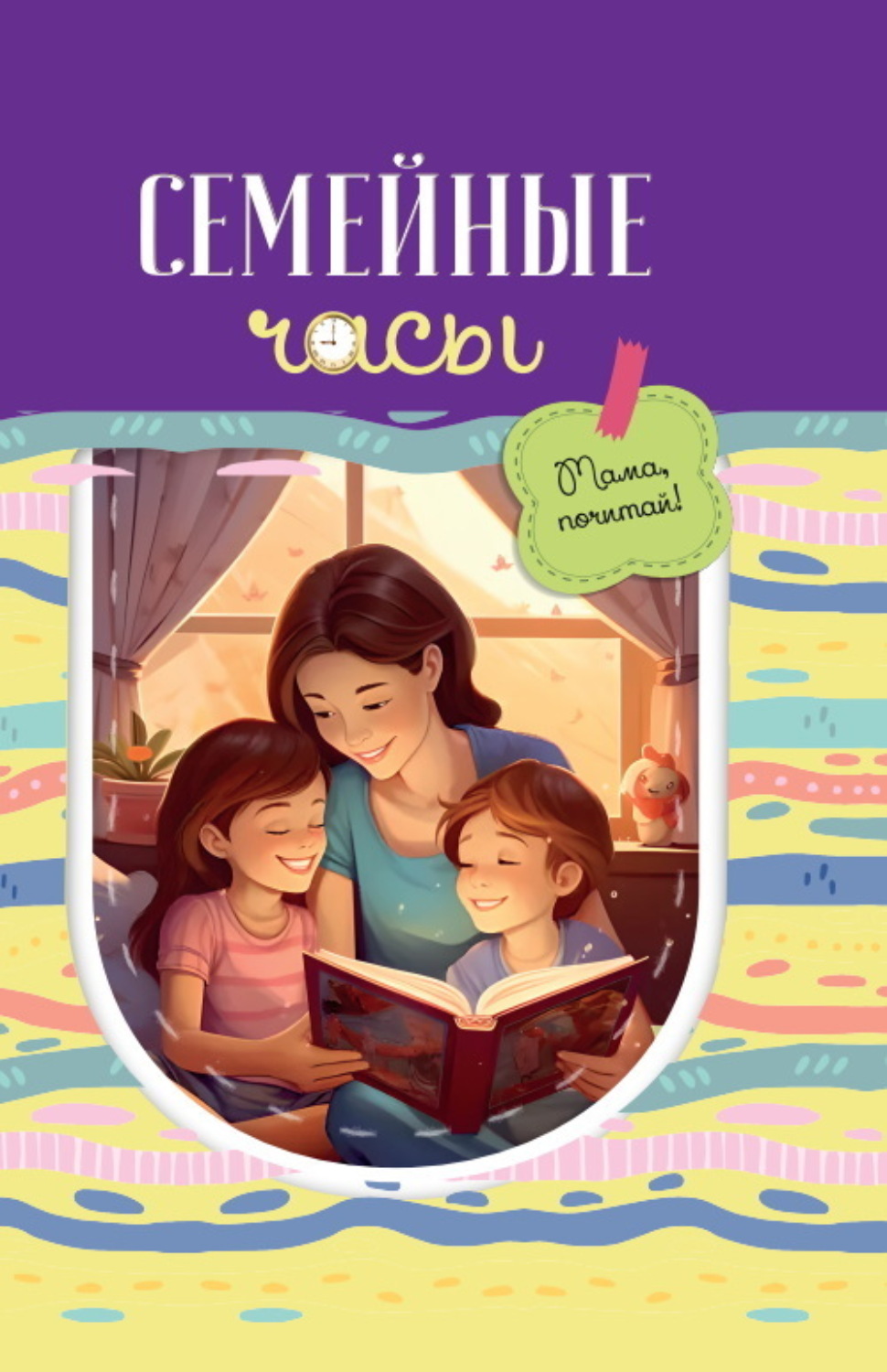 Обложка книги «Семейные часы: мама почитай!»