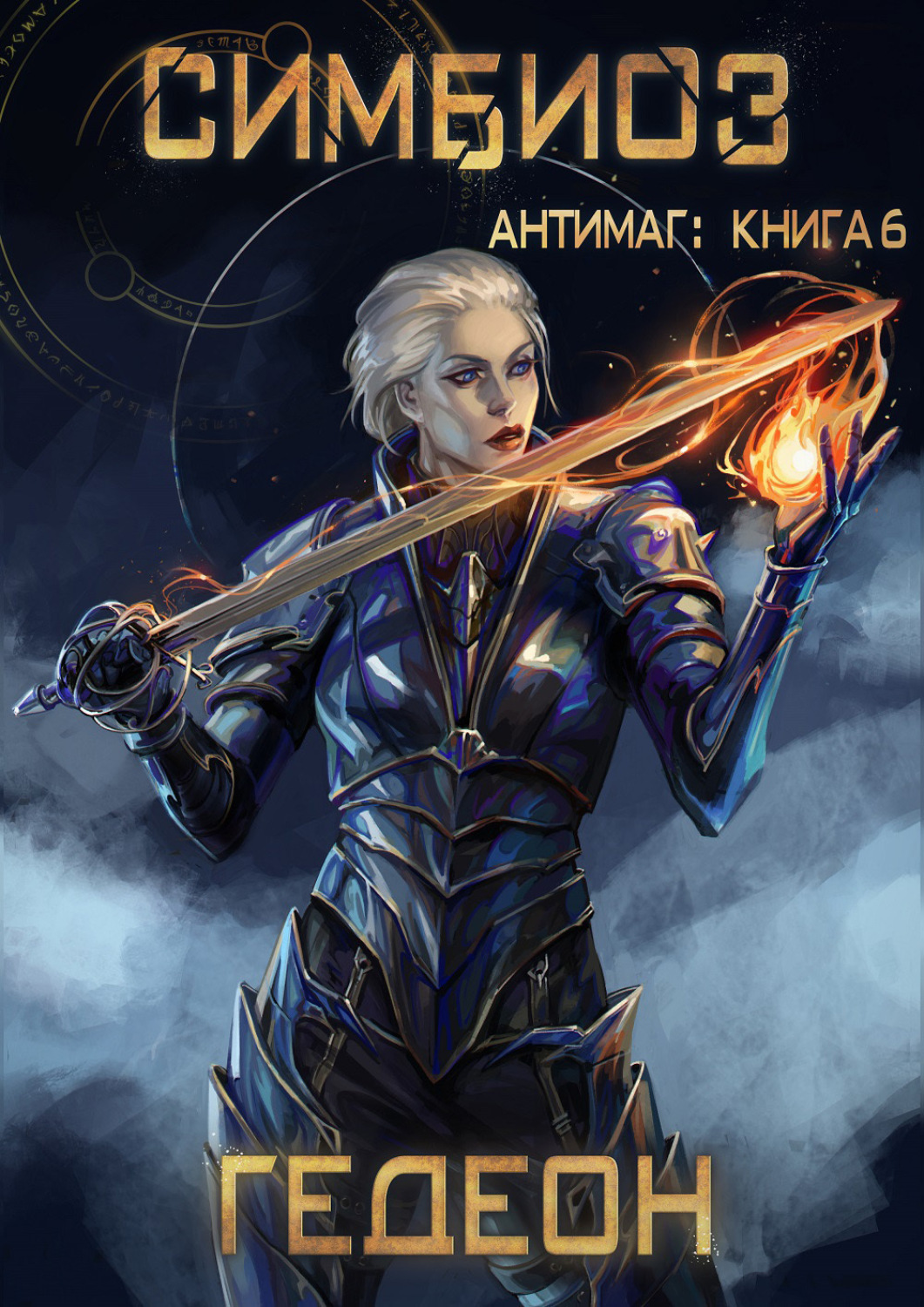 Обложка книги «Антимаг. Симбиоз»