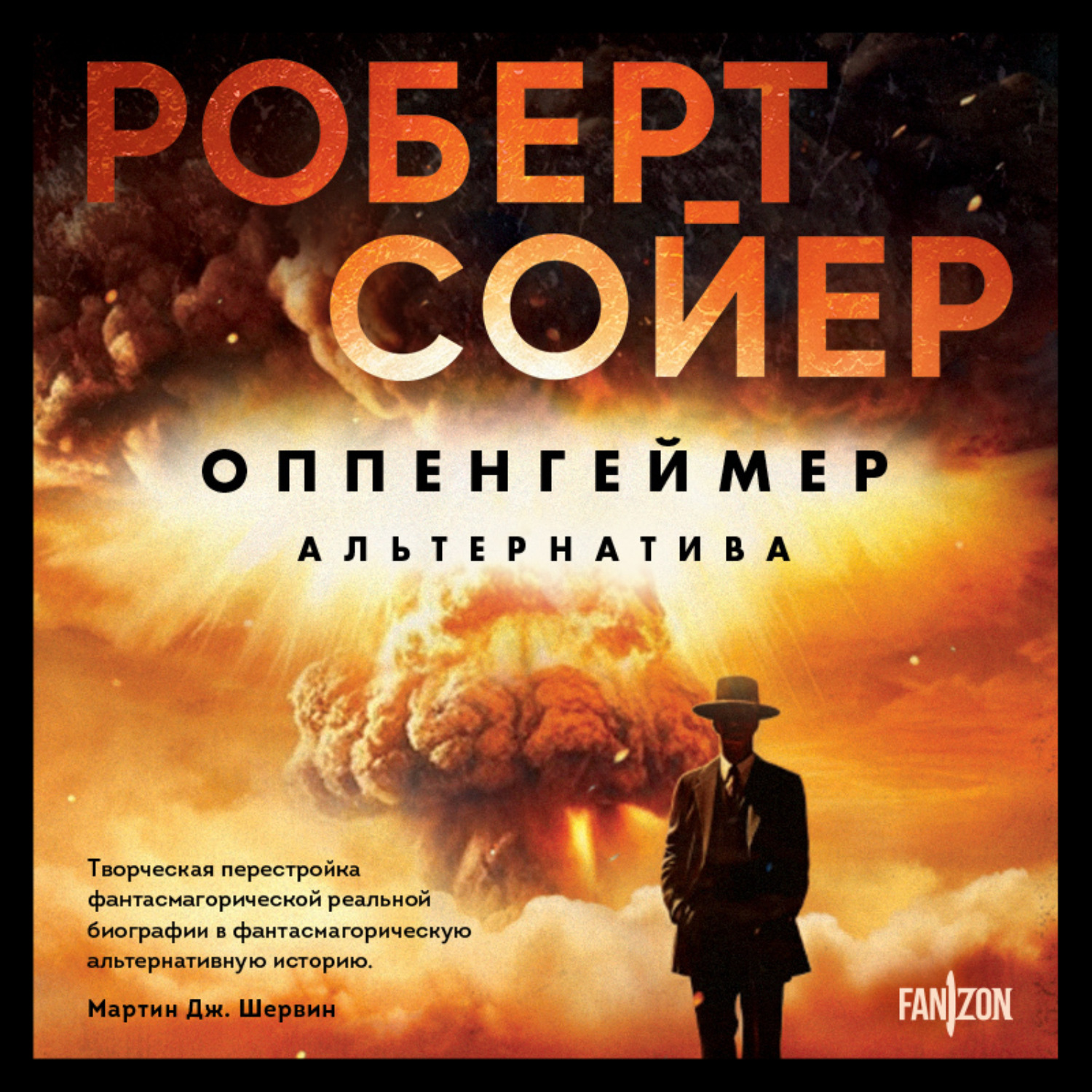 Обложка книги «Оппенгеймер. Альтернатива»
