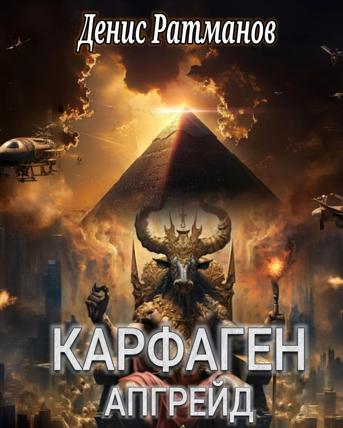 Обложка книги «Карфаген 2020. Апгрейд»