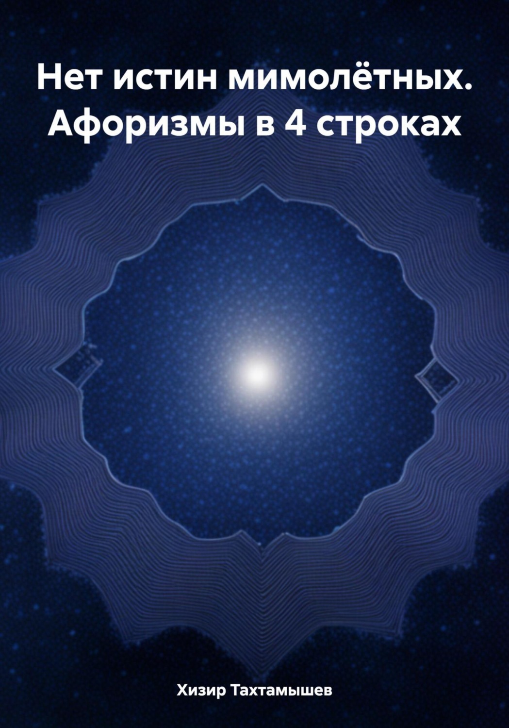 Обложка книги «Нет истин мимолётных. Афоризмы в 4 строках»