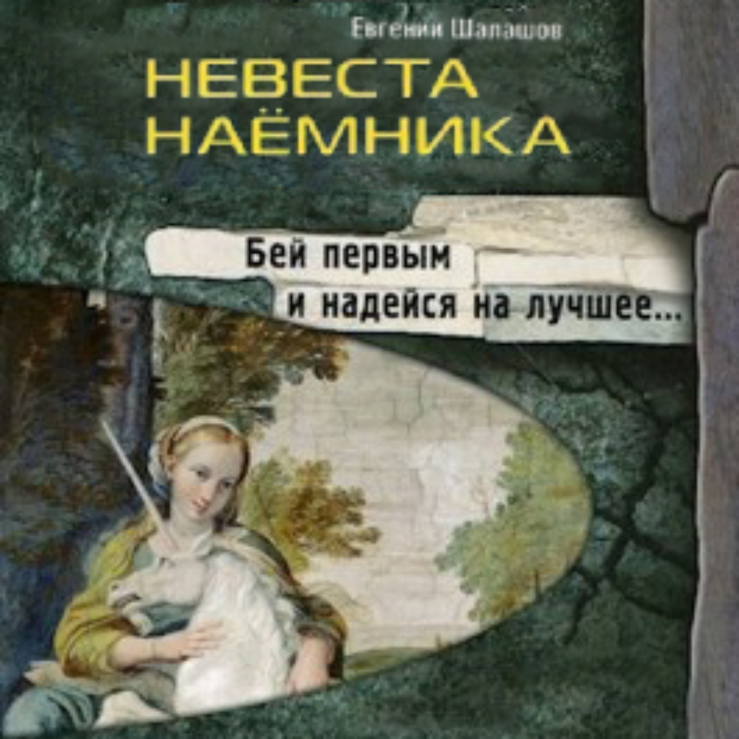 Обложка книги «Невеста наемника»