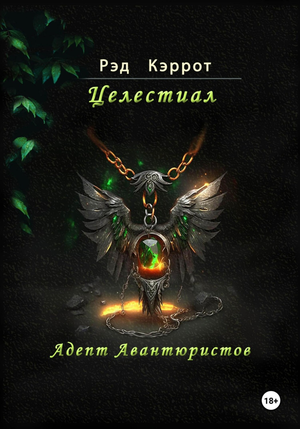 Обложка книги «Целестиал. Адепт авантюристов»