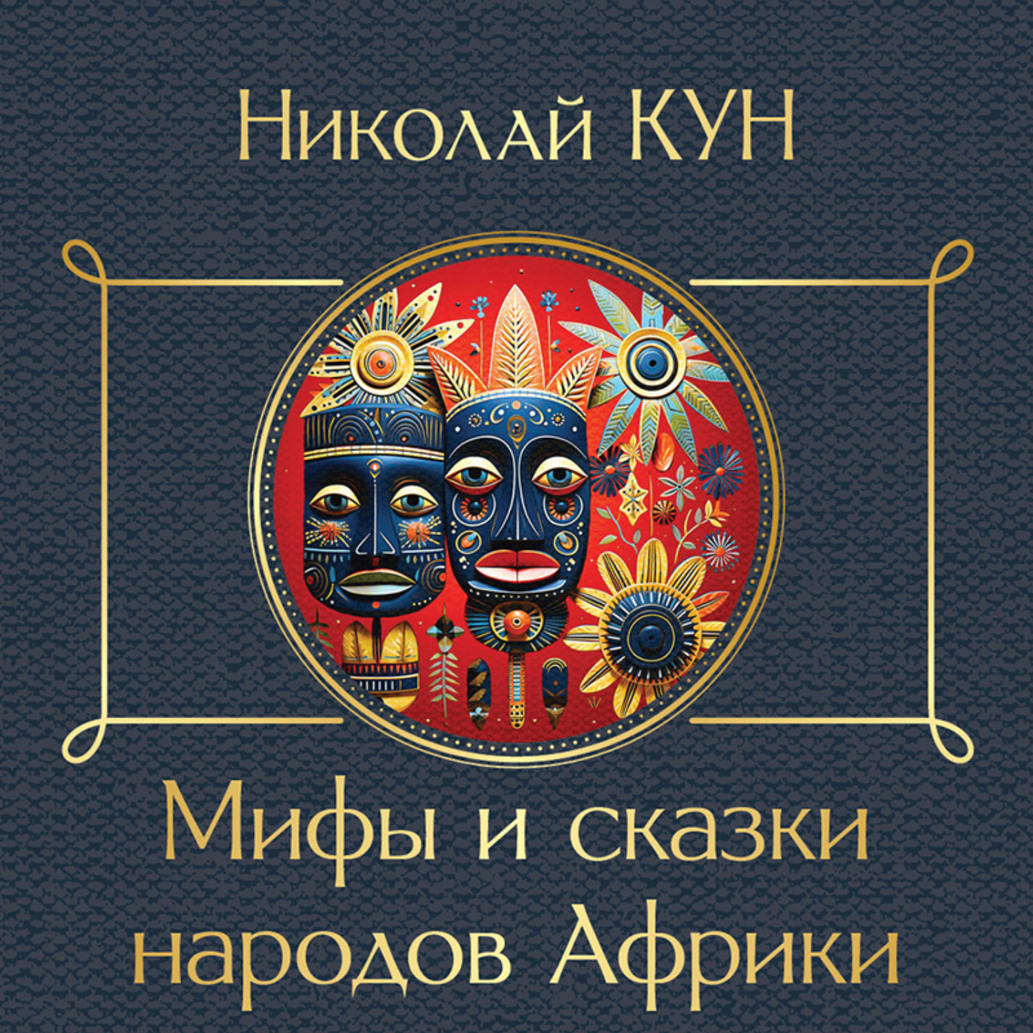 Обложка книги «Сказки народов Африки»