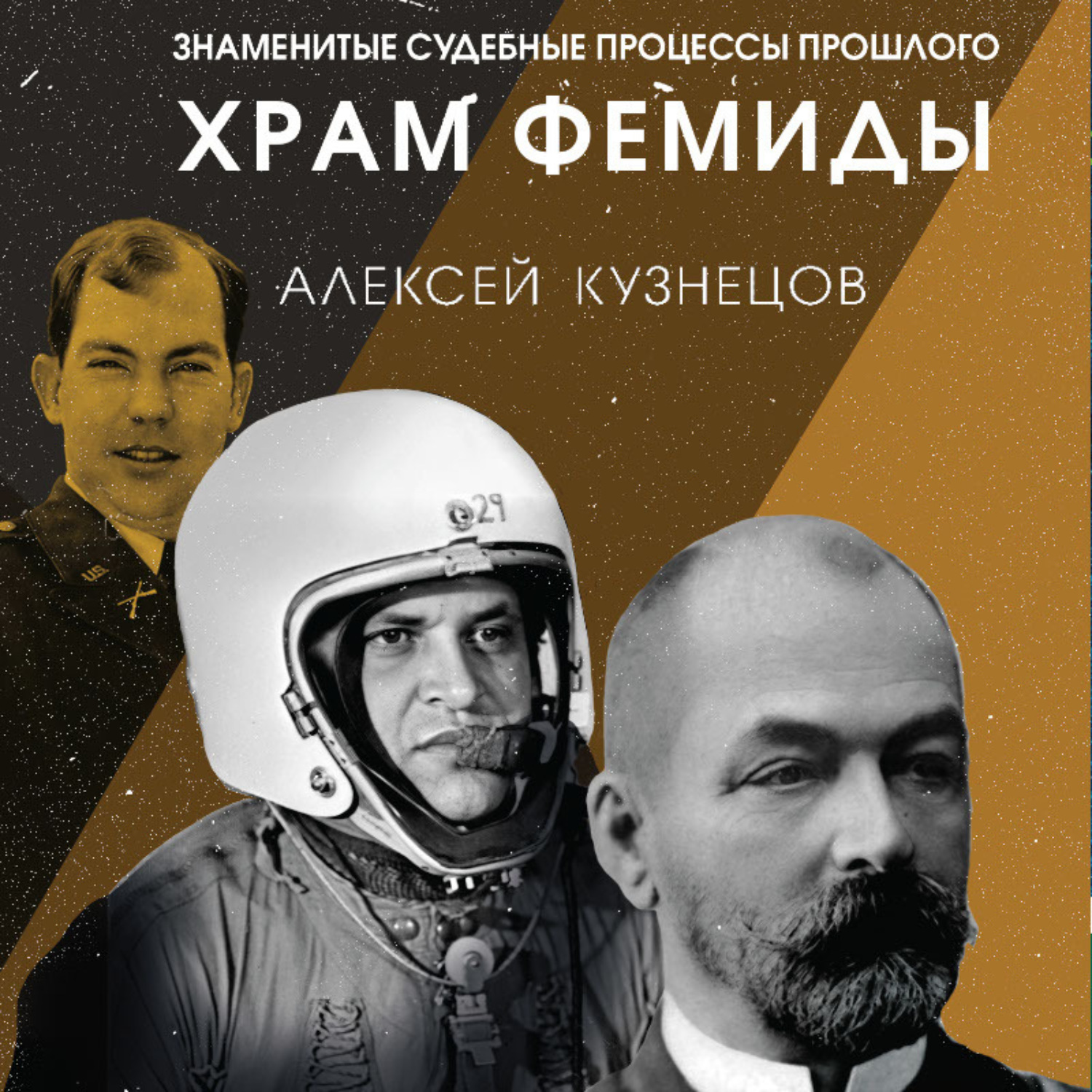 Обложка книги «Храм Фемиды. Знаменитые судебные процессы прошлого»