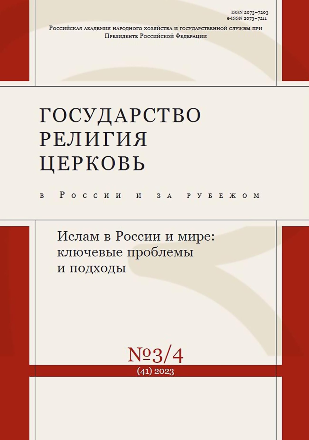 Обложка книги «Государство, религия, церковь в России и за рубежом №3-4 (41) 2023»