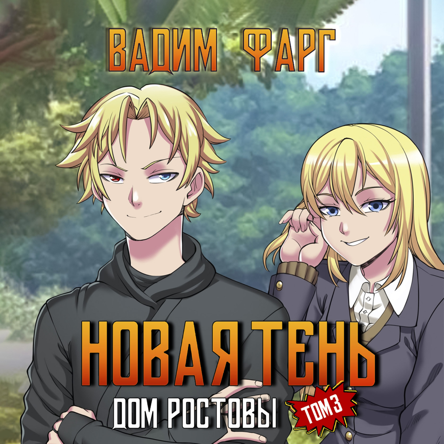 Обложка книги «Дом Ростовых. Новая Тень. Том 3»