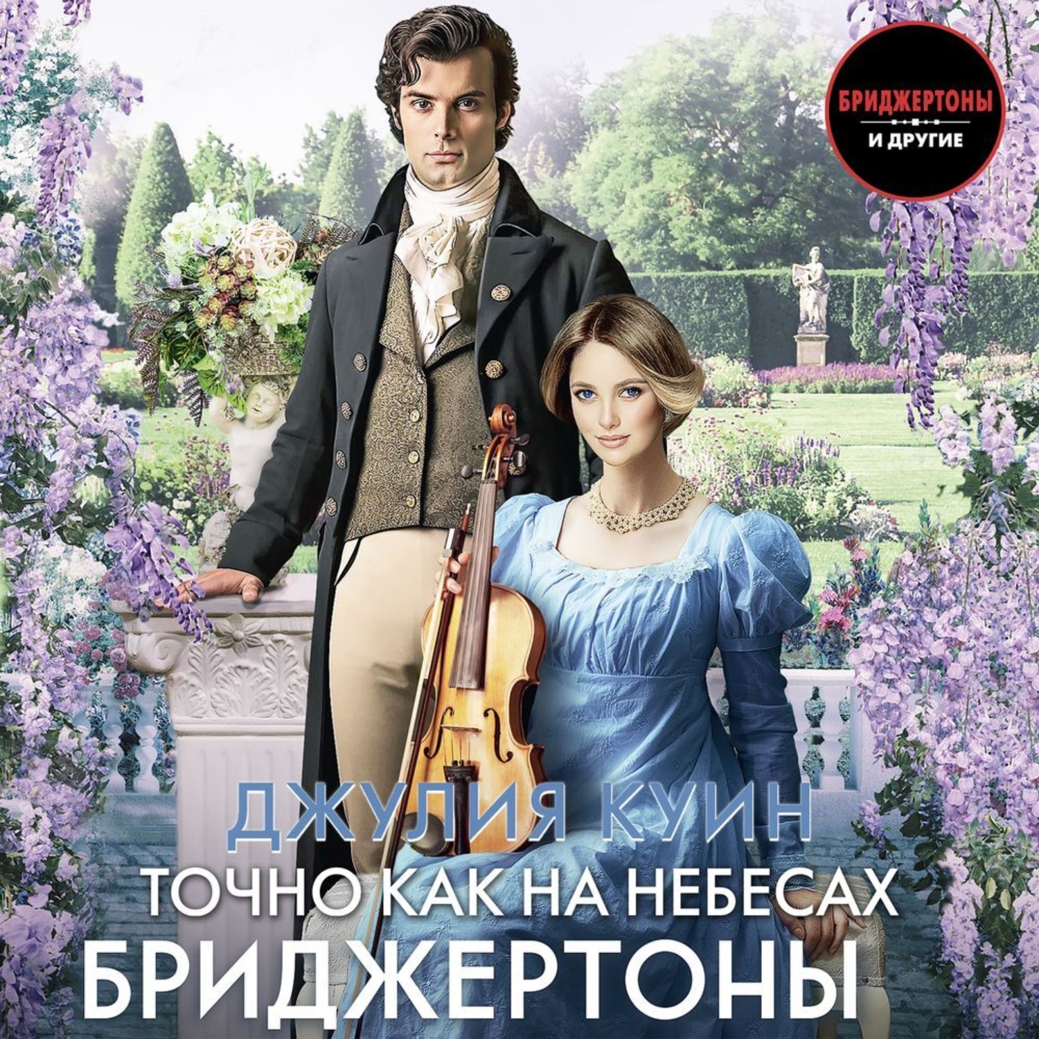 Обложка книги «Точно как на небесах»