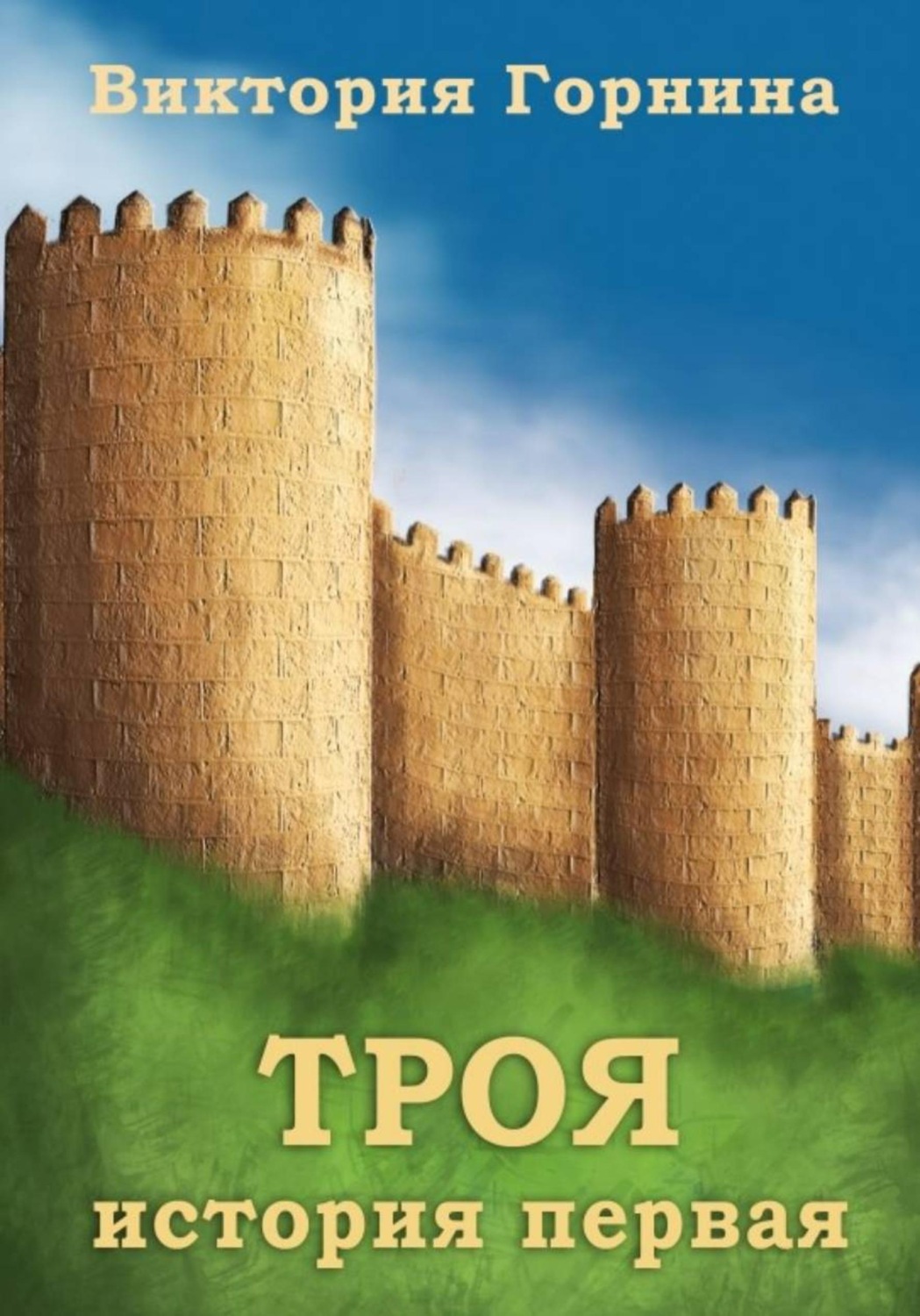 Обложка книги «Троя История первая»