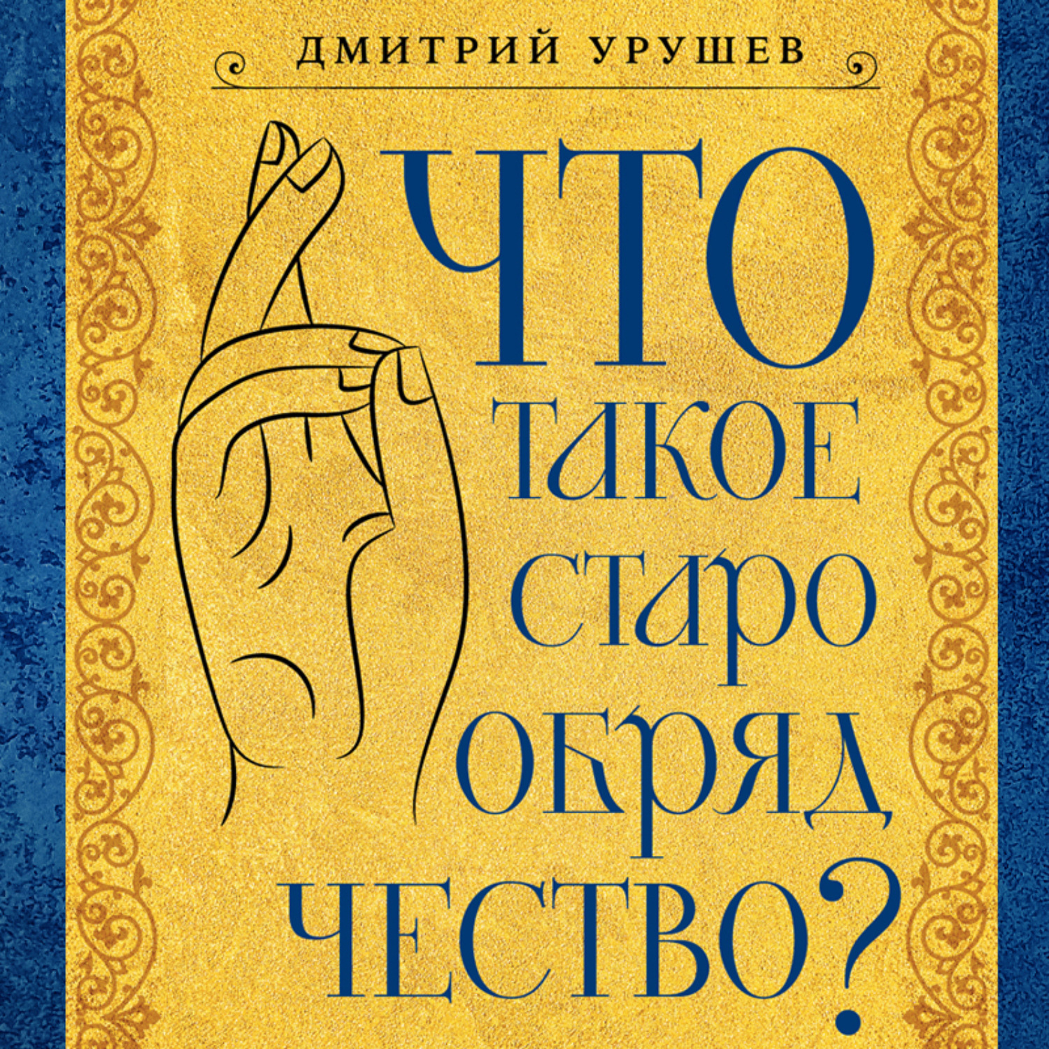 Обложка книги «Что такое старообрядчество?»