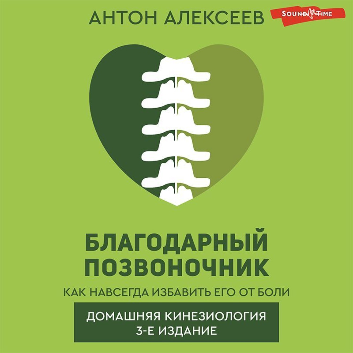 Обложка книги «Благодарный позвоночник. Как навсегда избавить его от боли. Домашняя кинезиология»