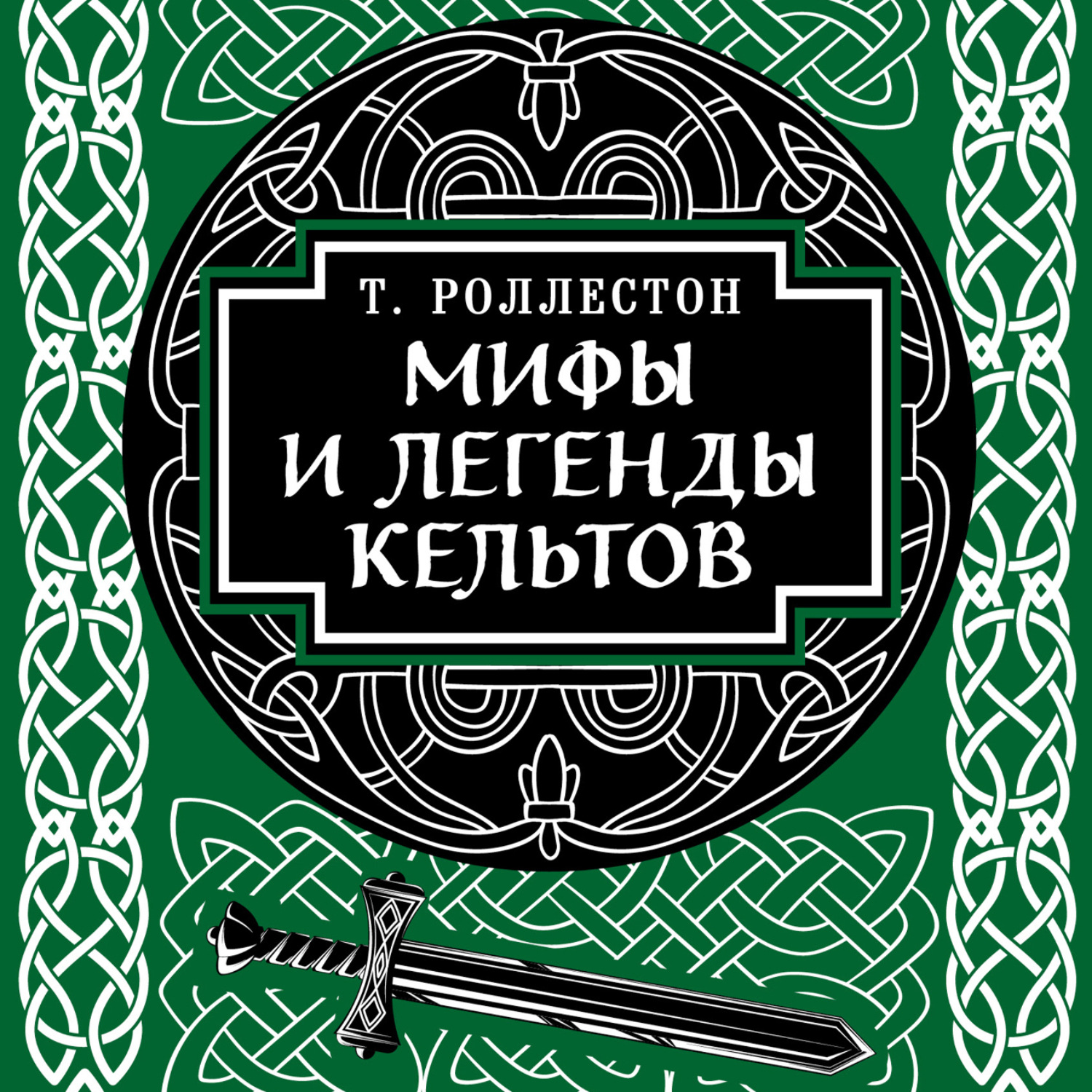 Обложка книги «Мифы и легенды кельтов»
