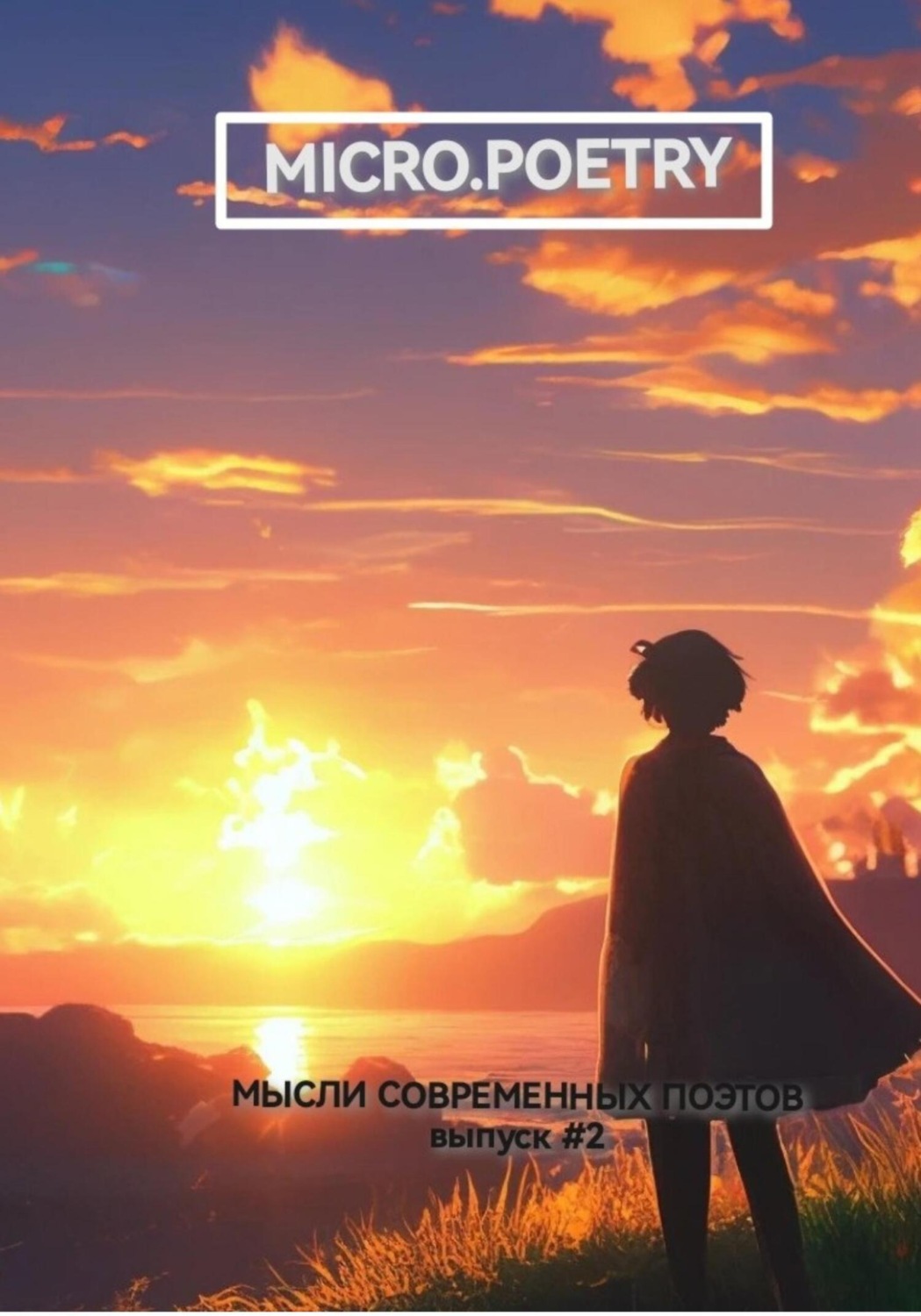 Обложка книги «Мысли современных поэтов. Выпуск второй»