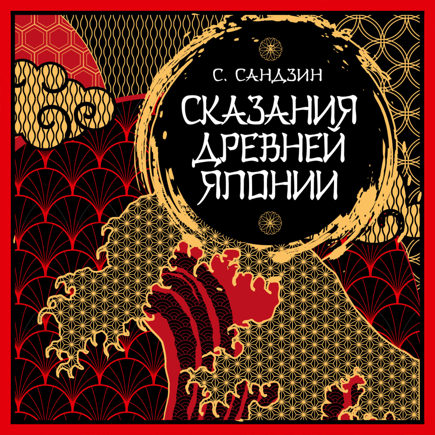 Обложка книги «Сказания Древней Японии. Мифы и легенды»