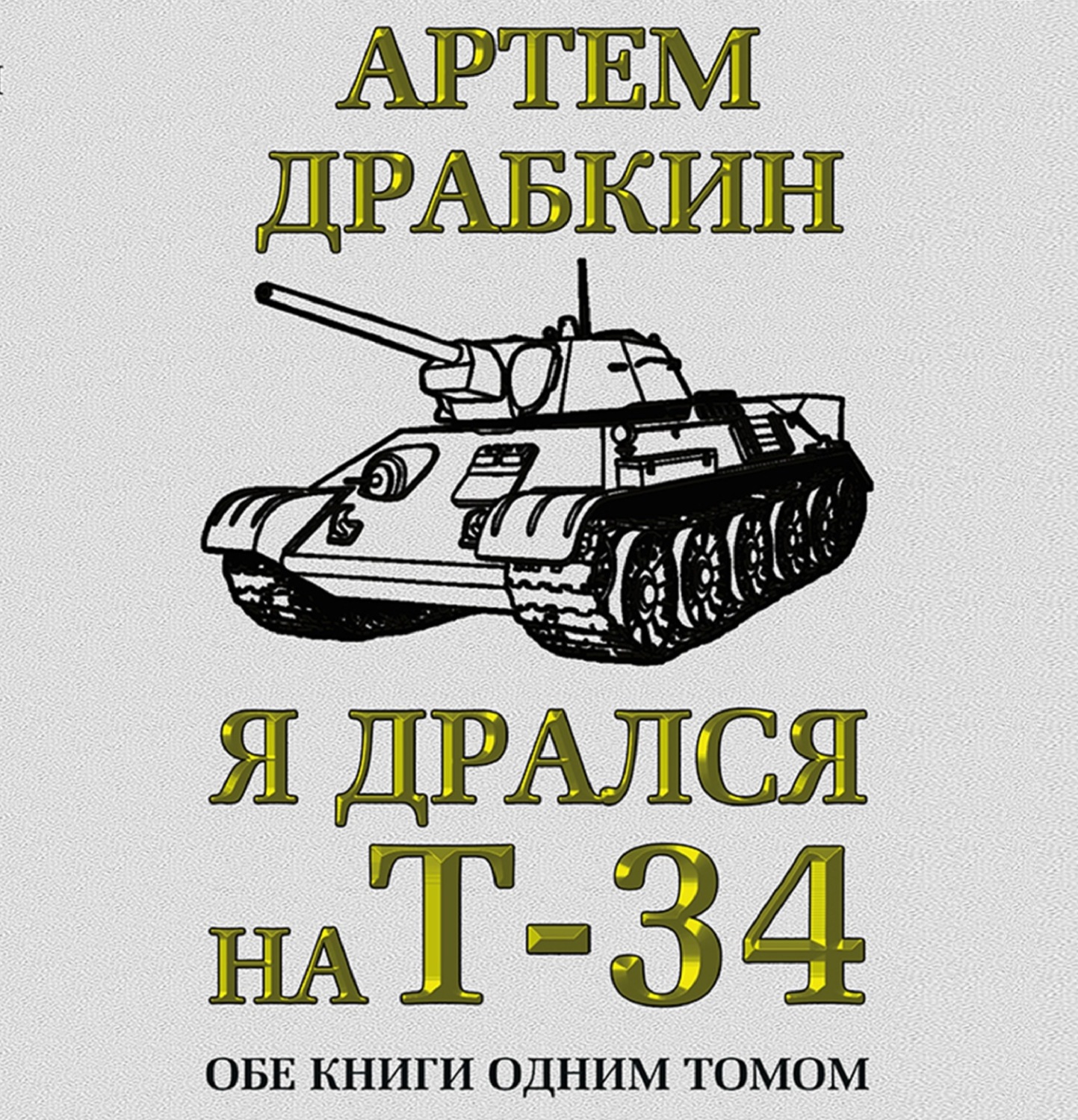 Обложка книги «Я дрался на Т-34. Обе книги одним томом»