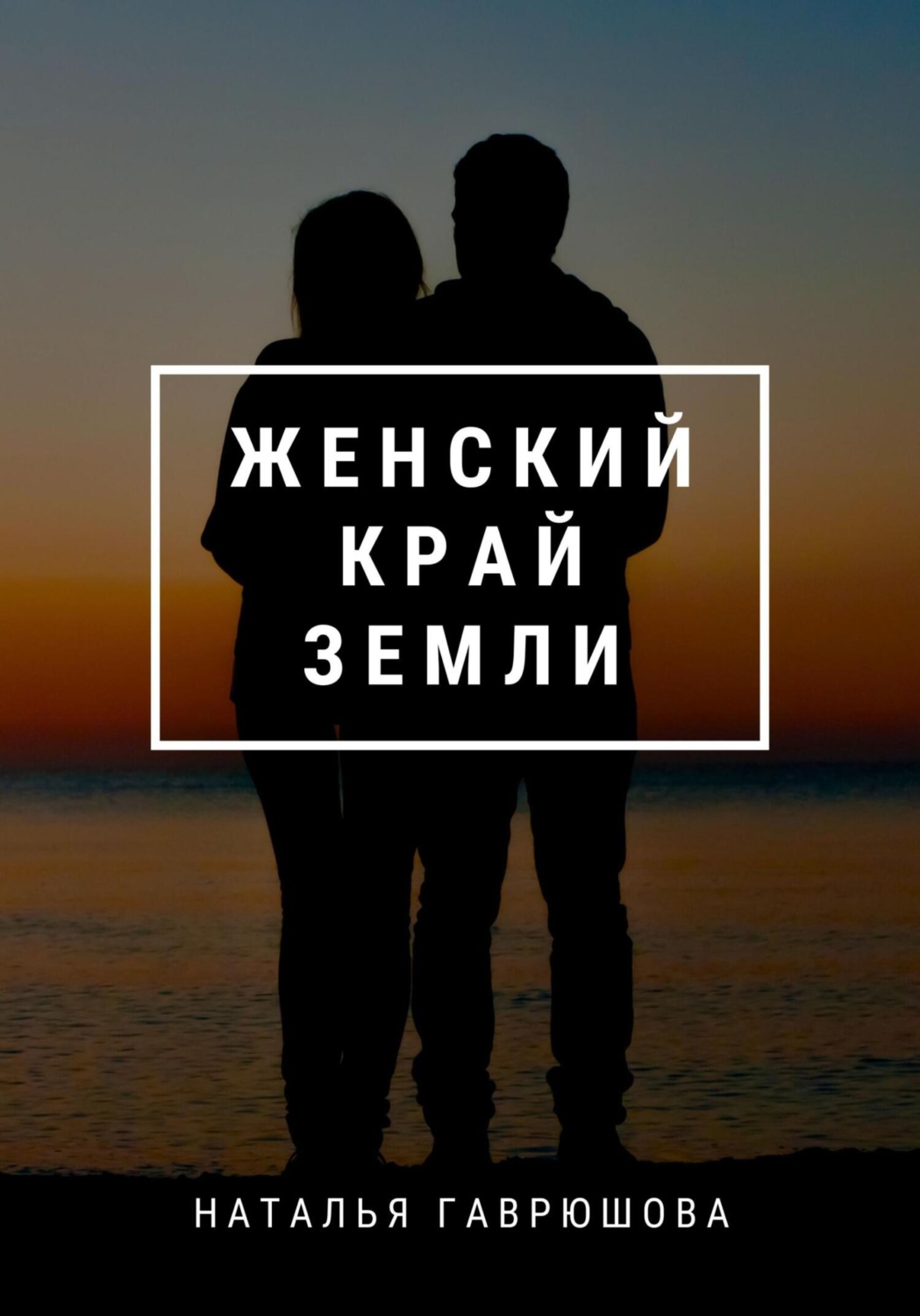 Обложка книги «Женский край земли»