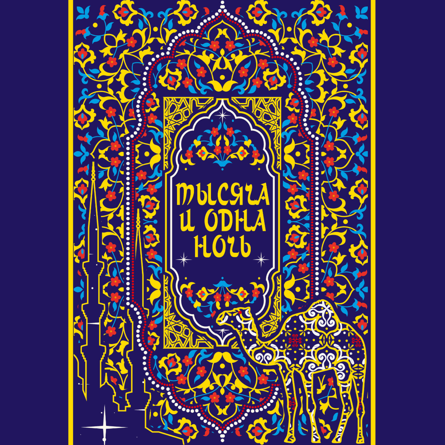 Обложка книги «Тысяча и одна ночь»