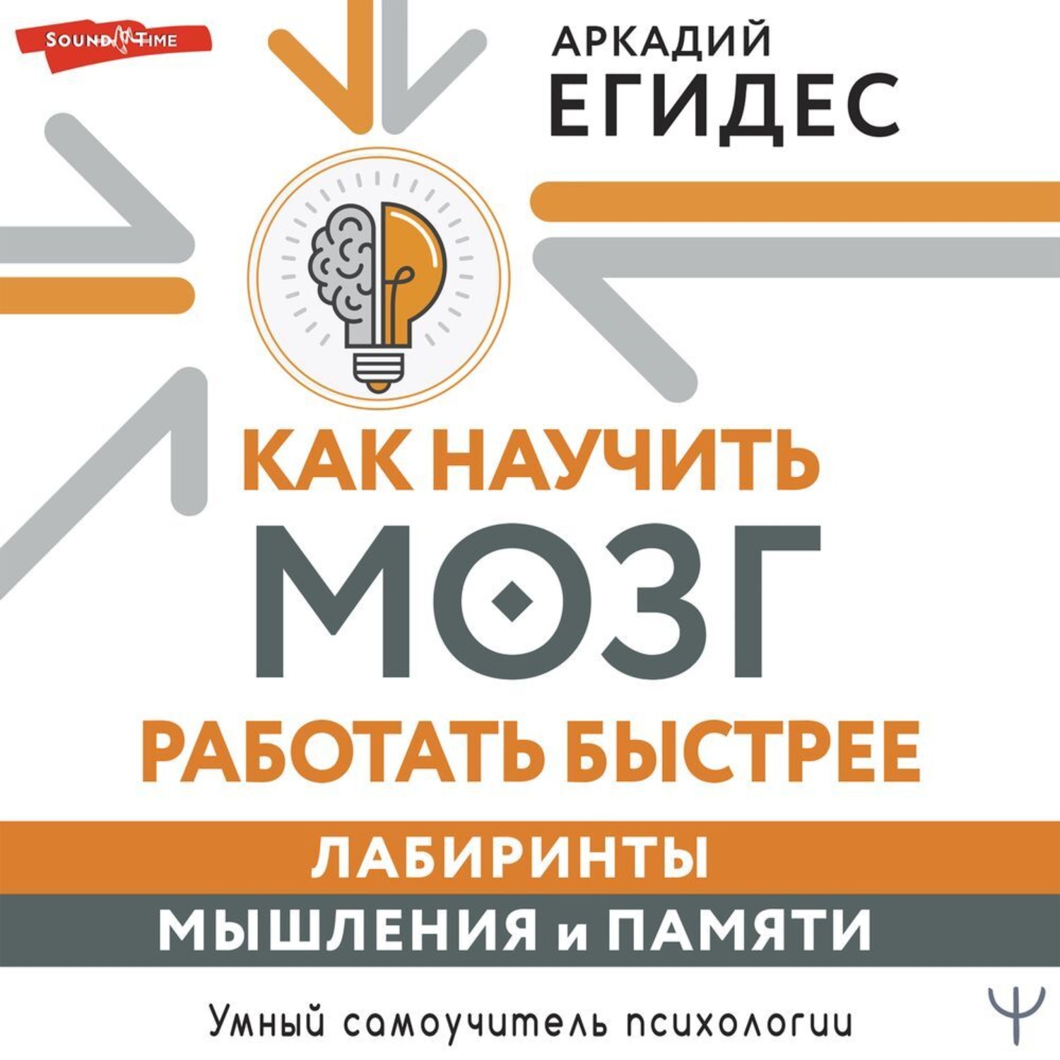 Обложка книги «Как научить мозг работать быстрее. Лабиринты мышления и памяти»