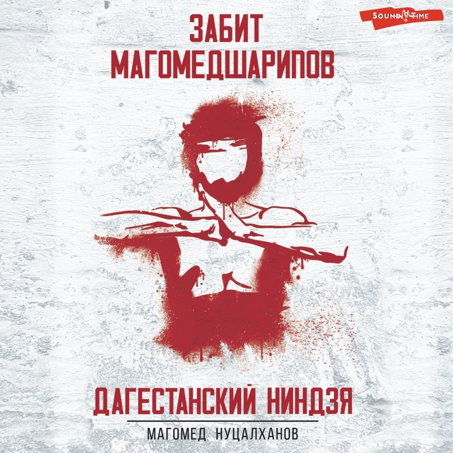 Обложка книги «Дагестанский Ниндзя. Забит Магомедшарипов»