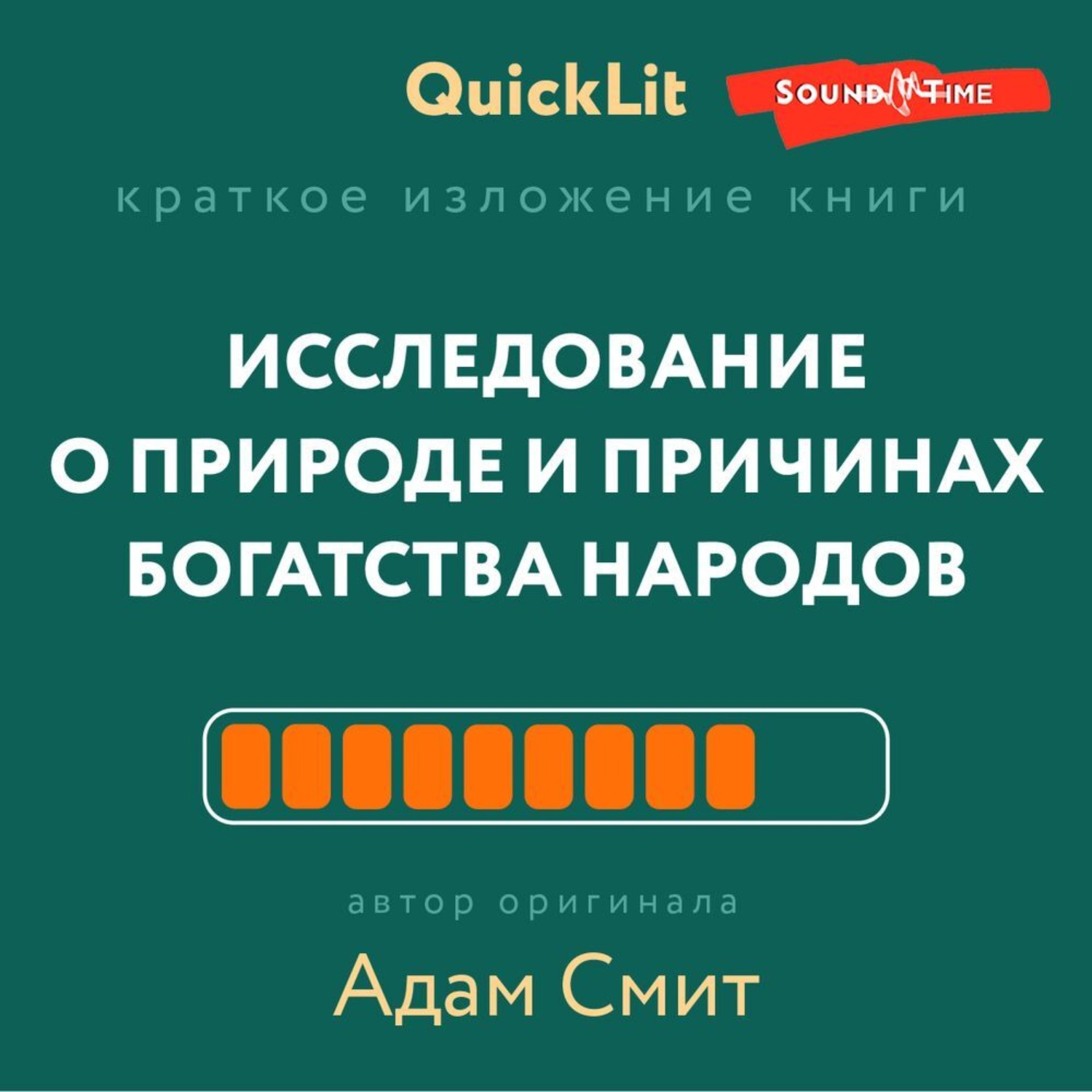 Обложка книги «Краткое изложение книги «Исследование о природе и причинах богатства народов». Автор оригинала – Адам Смит»