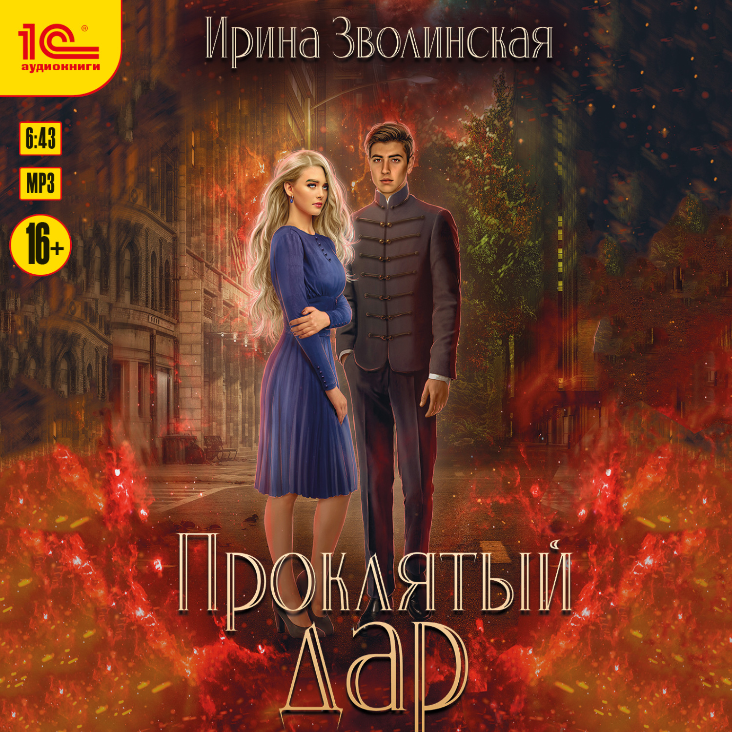 Обложка книги «Проклятый дар»