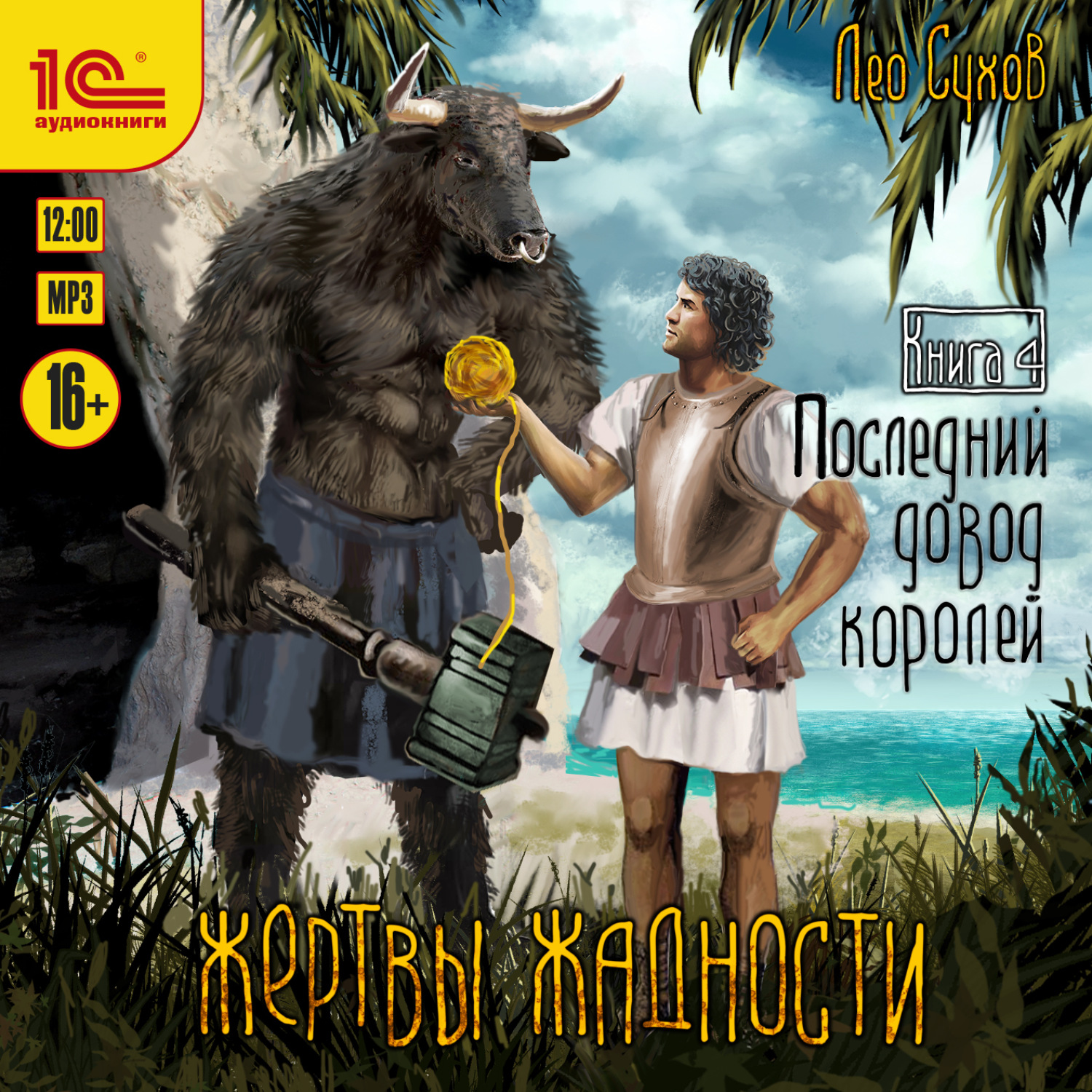 Обложка книги «Жертвы жадности. Последний довод королей»