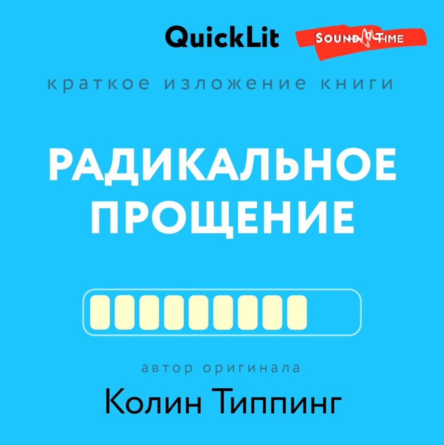 Обложка книги «Краткое изложение книги «Радикальное Прощение. Духовная технология для исцеления взаимоотношений, избавления от гнева и чувства вины, нахождения взаимопонимания в любой ситуации»»