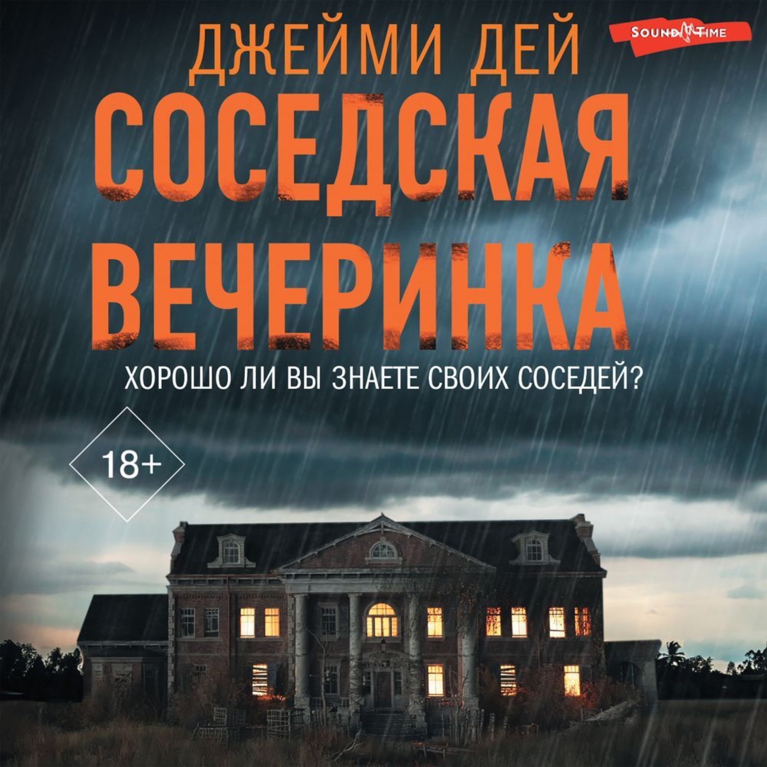 Обложка книги «Соседская вечеринка»