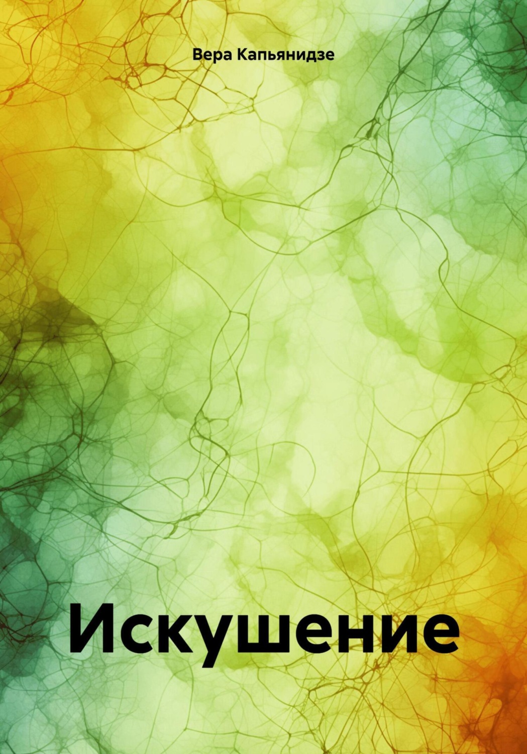Обложка книги «Искушение»