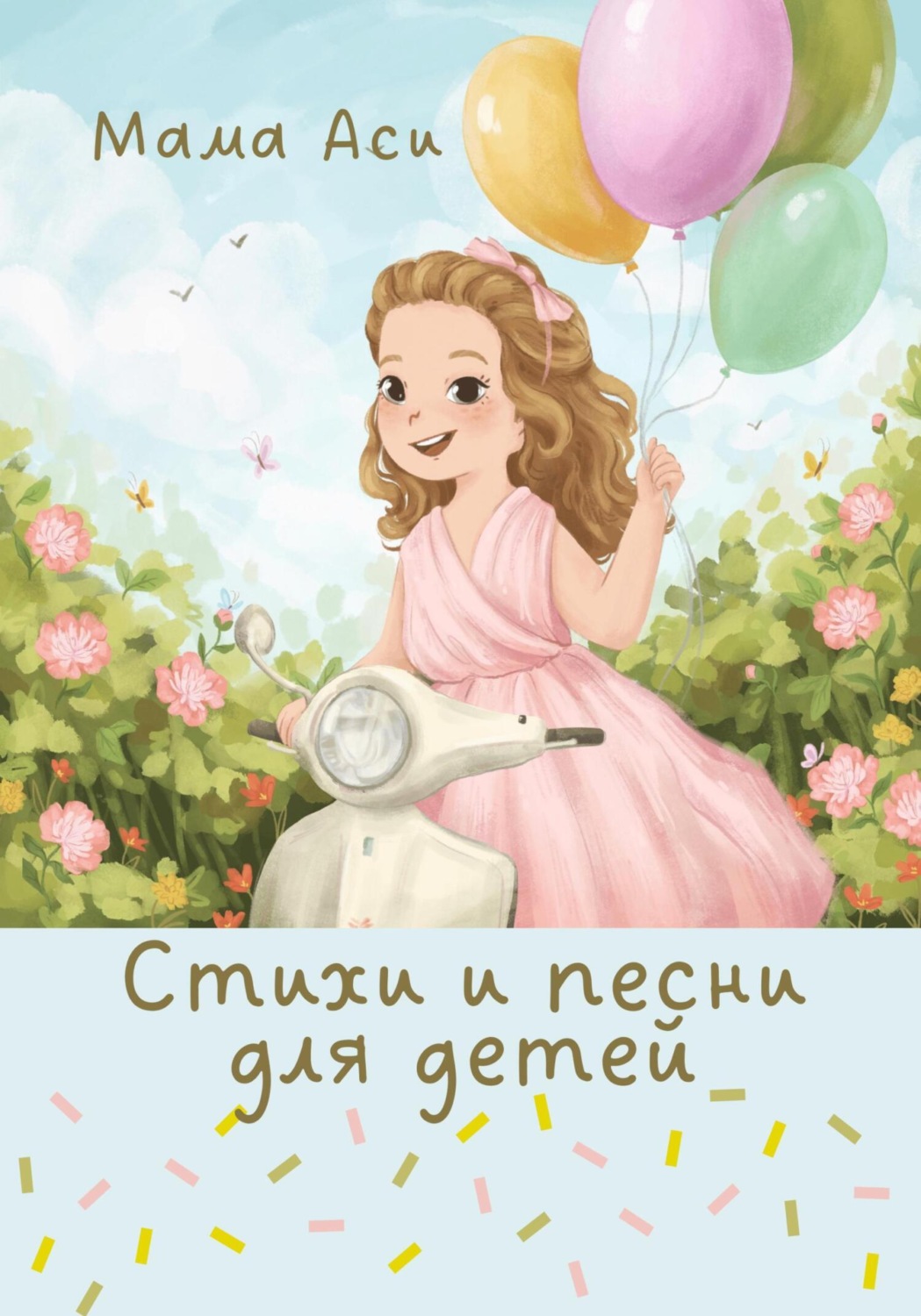 Обложка книги «Стихи и песни для детей»