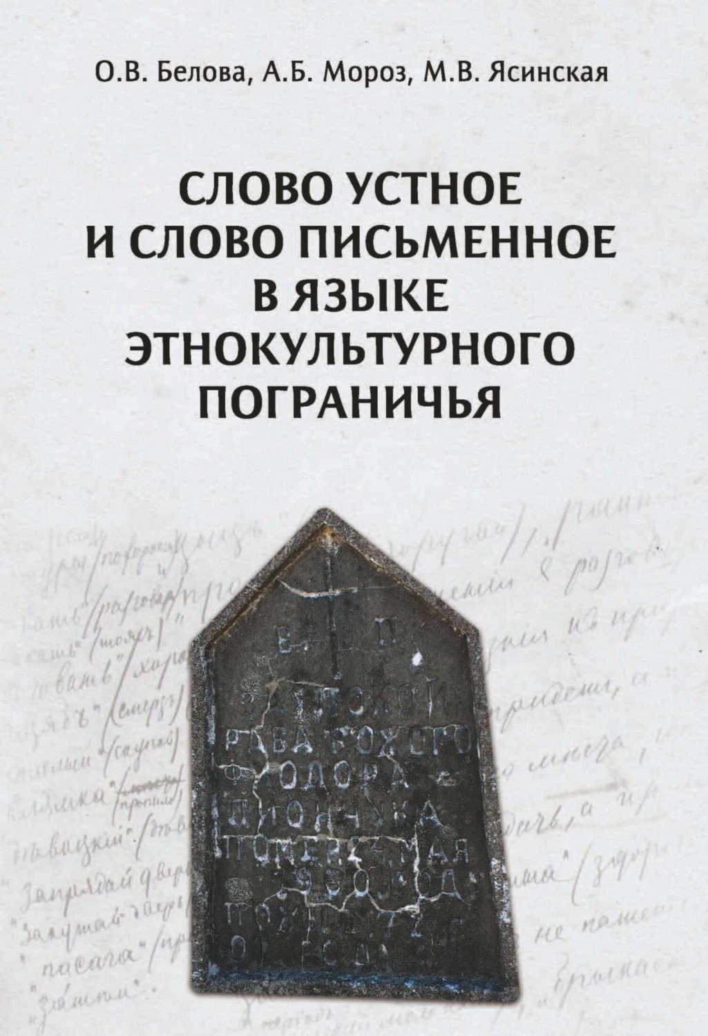 Обложка книги «Слово устное и слово письменное в языке этнокультурного пограничья»