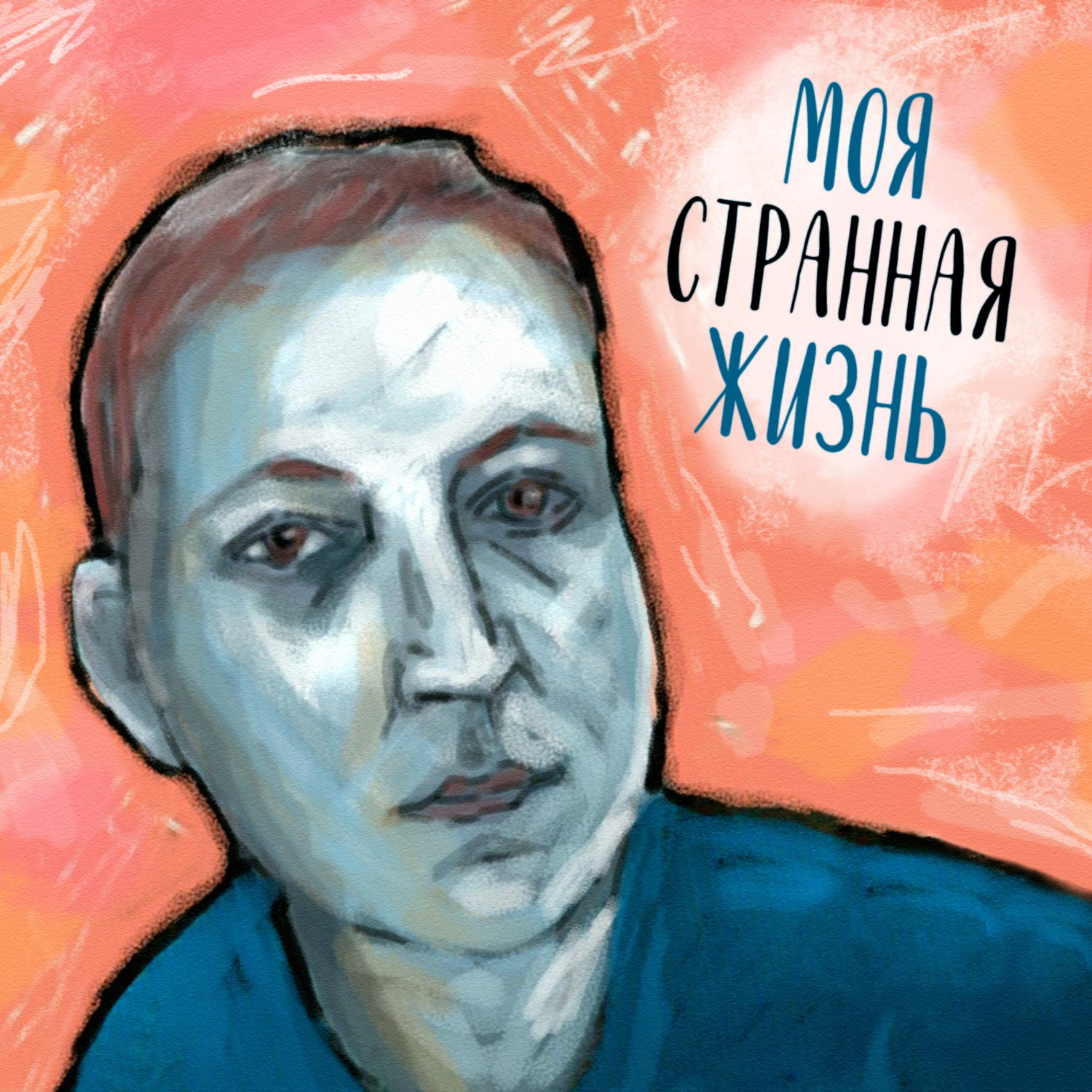Обложка книги «Моя странная жизнь»