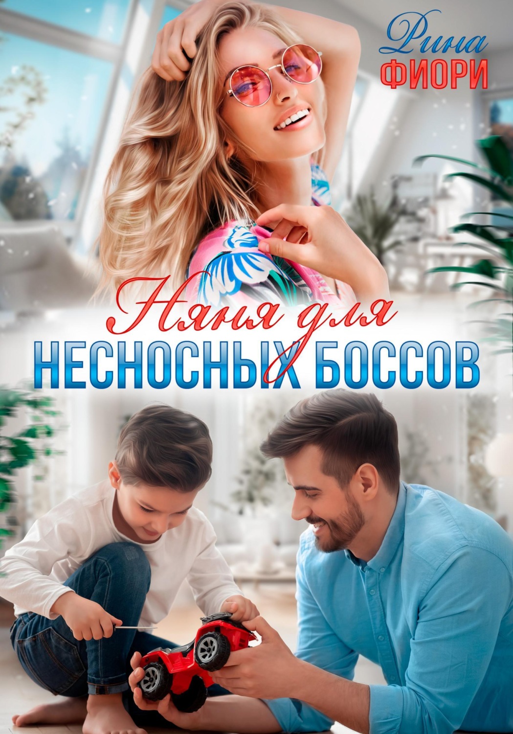 Обложка книги «Няня для несносных боссов»