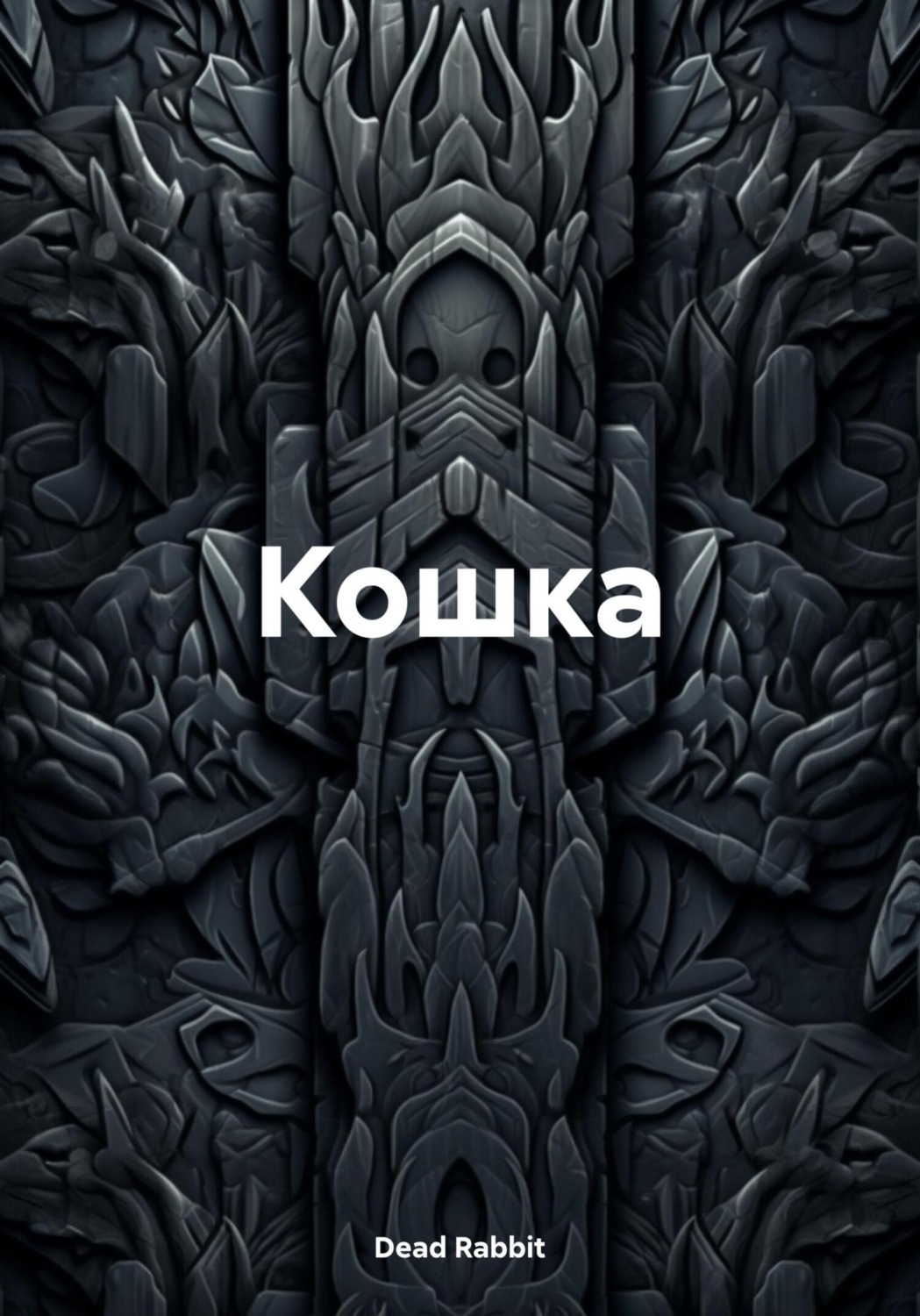 Обложка книги «Кошка»
