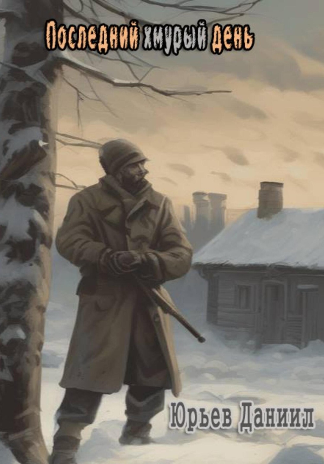 Обложка книги «Последний хмурый день»