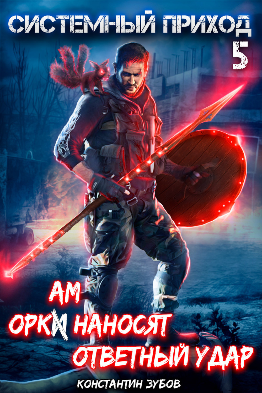 Обложка книги «Системный приход 5. Оркам наносят ответный удар»