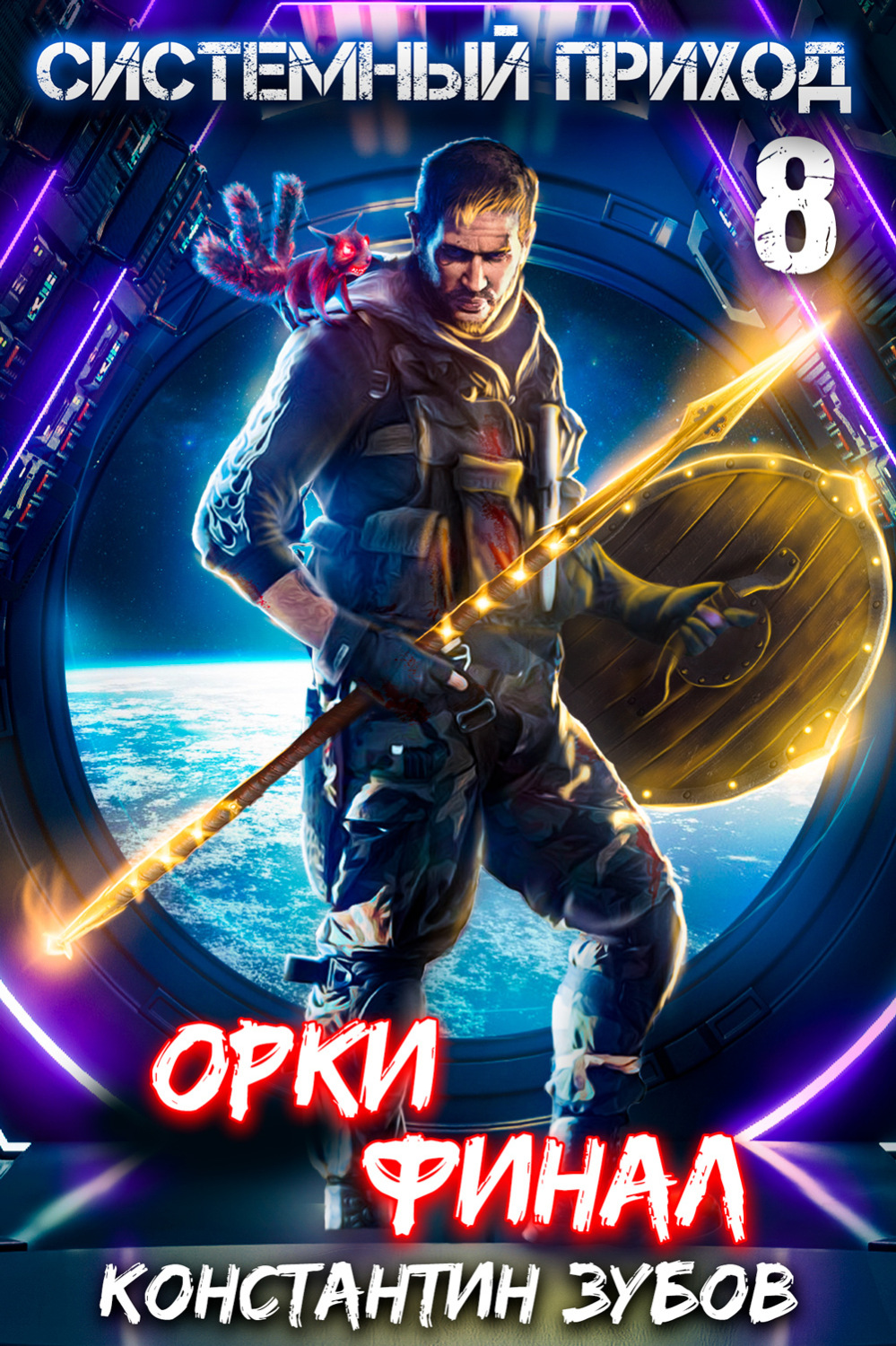 Обложка книги «Системный приход 8. Орки. Финал»