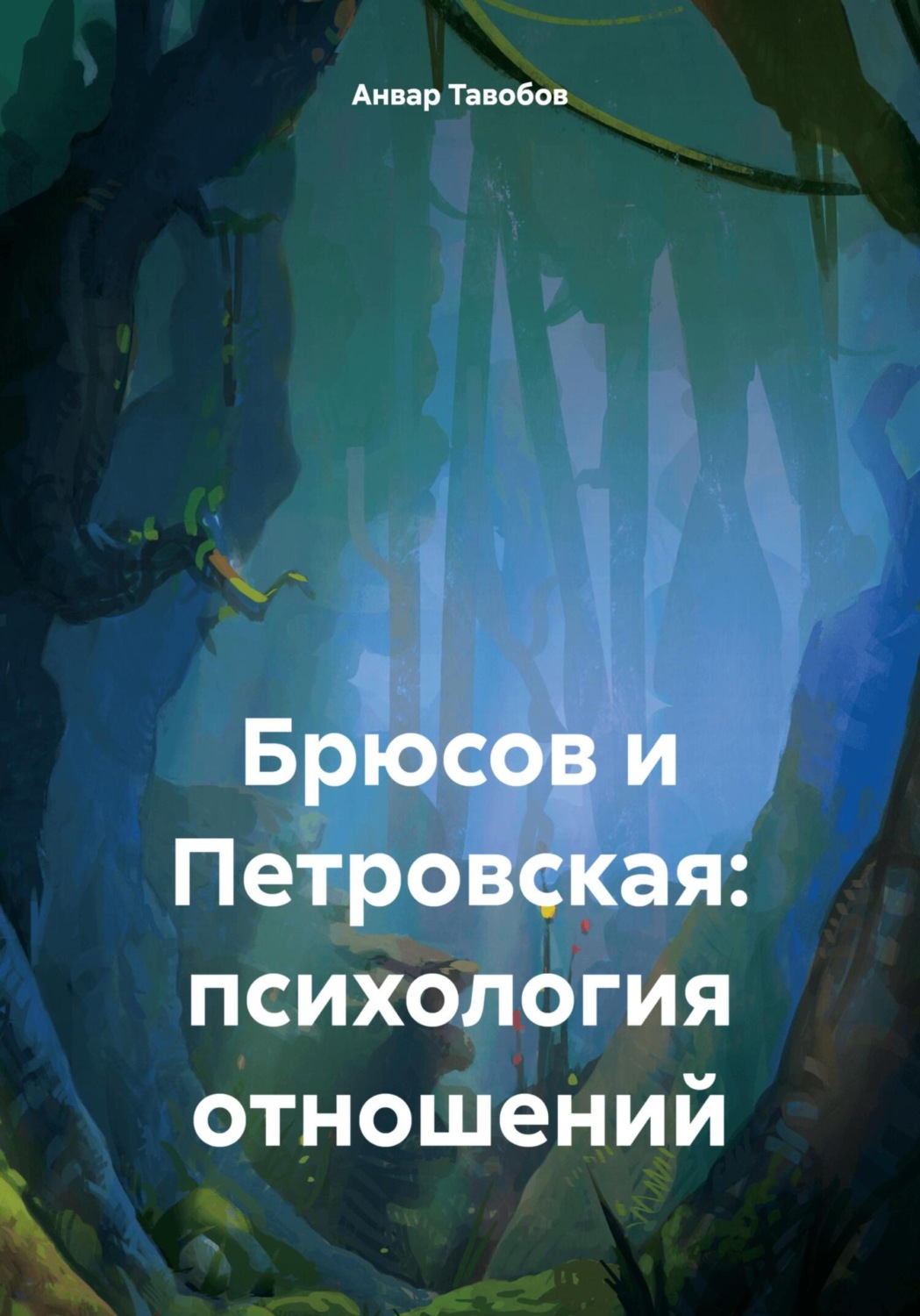 Обложка книги «Брюсов и Петровская: психология отношений»