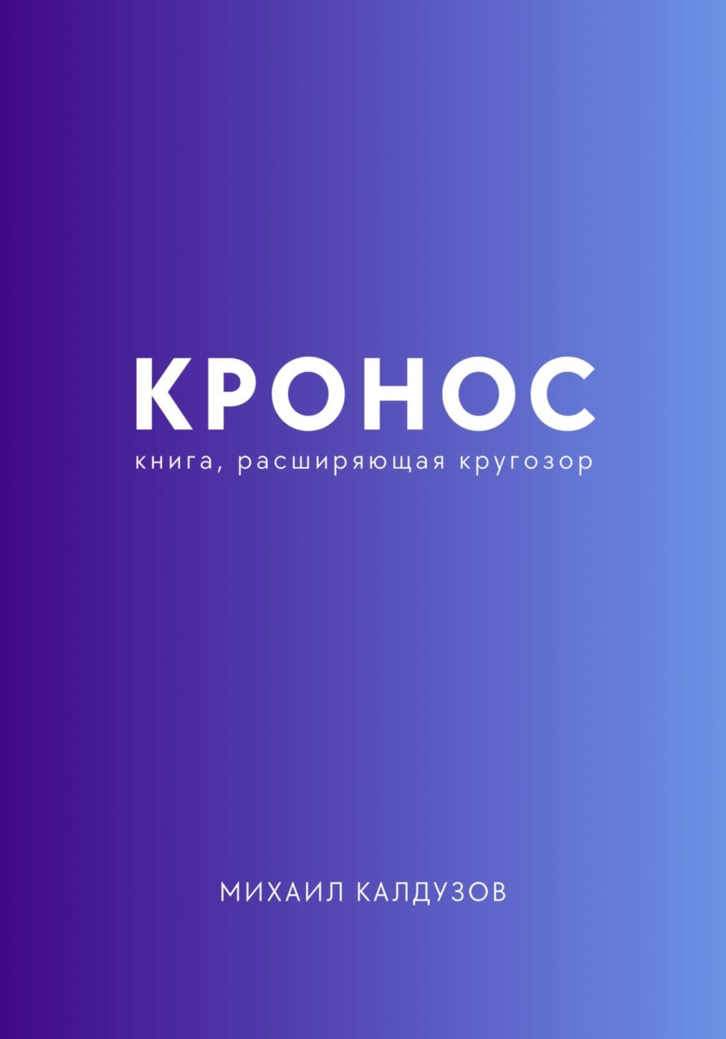 Обложка книги «Кронос. Книга, расширяющая кругозор»