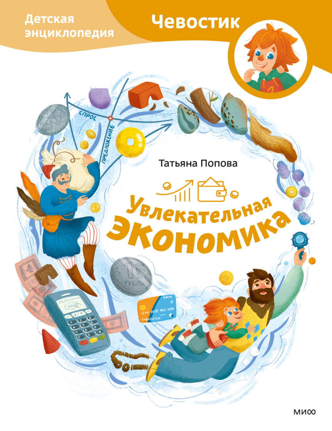 Обложка книги «Увлекательная экономика. Детская энциклопедия»
