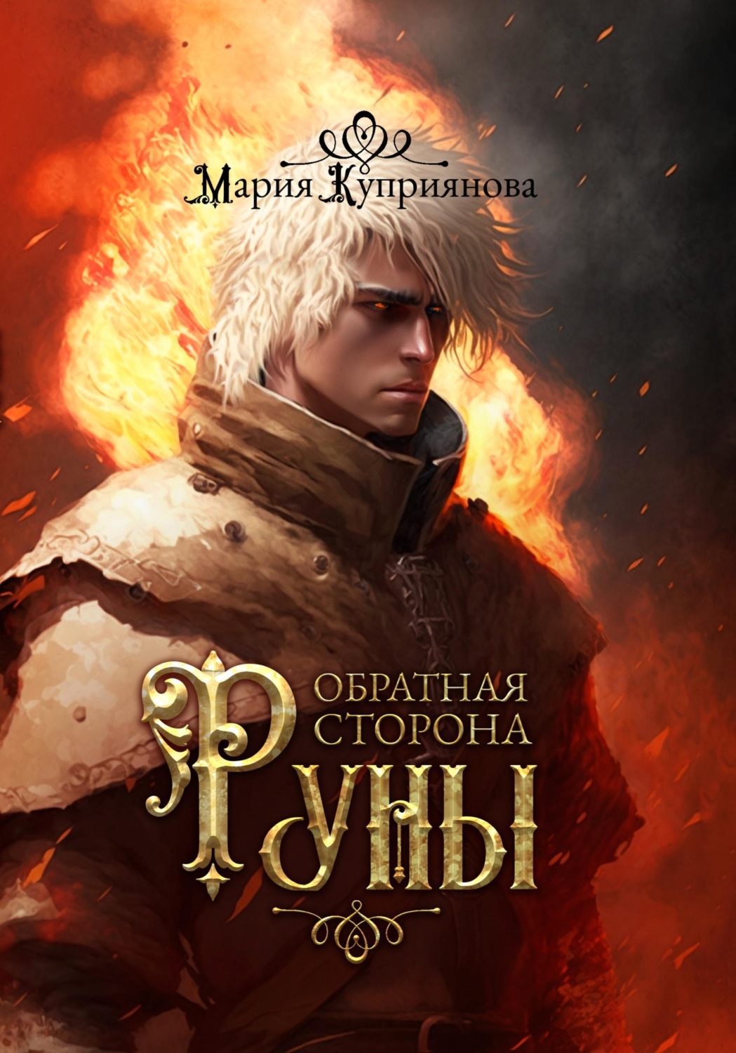 Обложка книги «Обратная сторона руны»