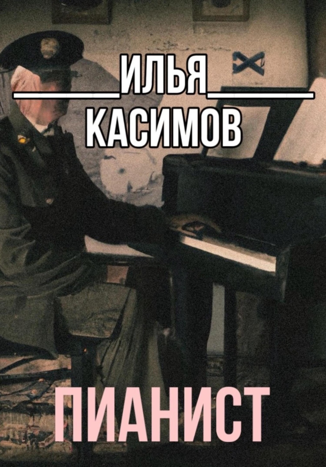 Обложка книги «Пианист»