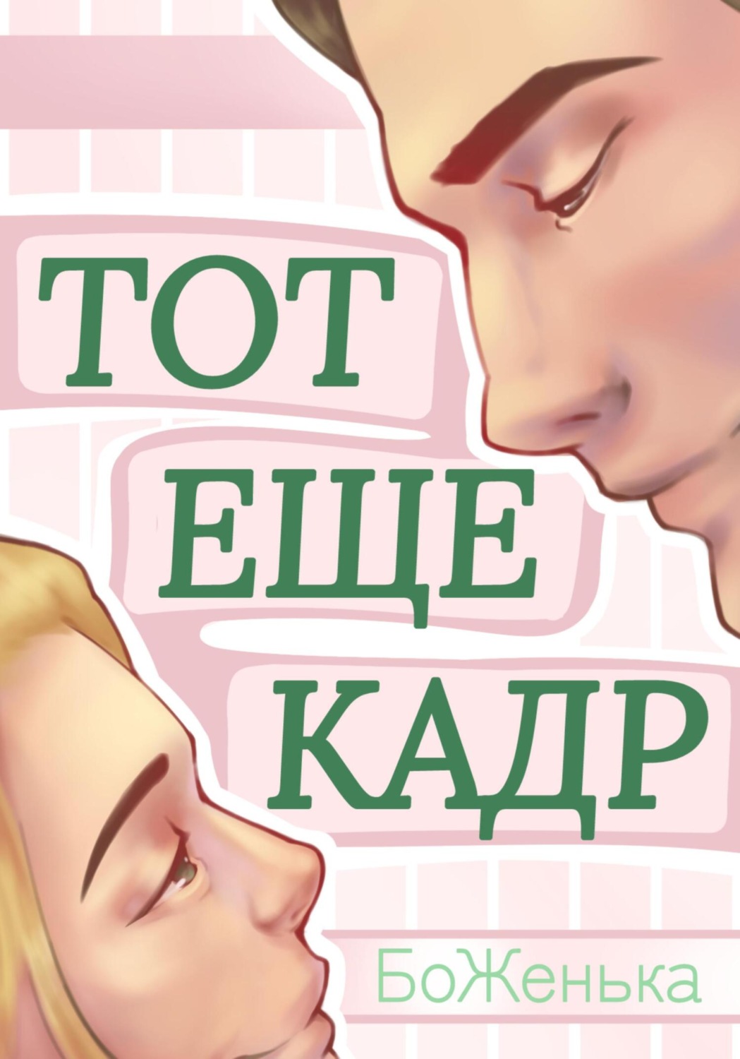 Обложка книги «Тот ещё кадр»