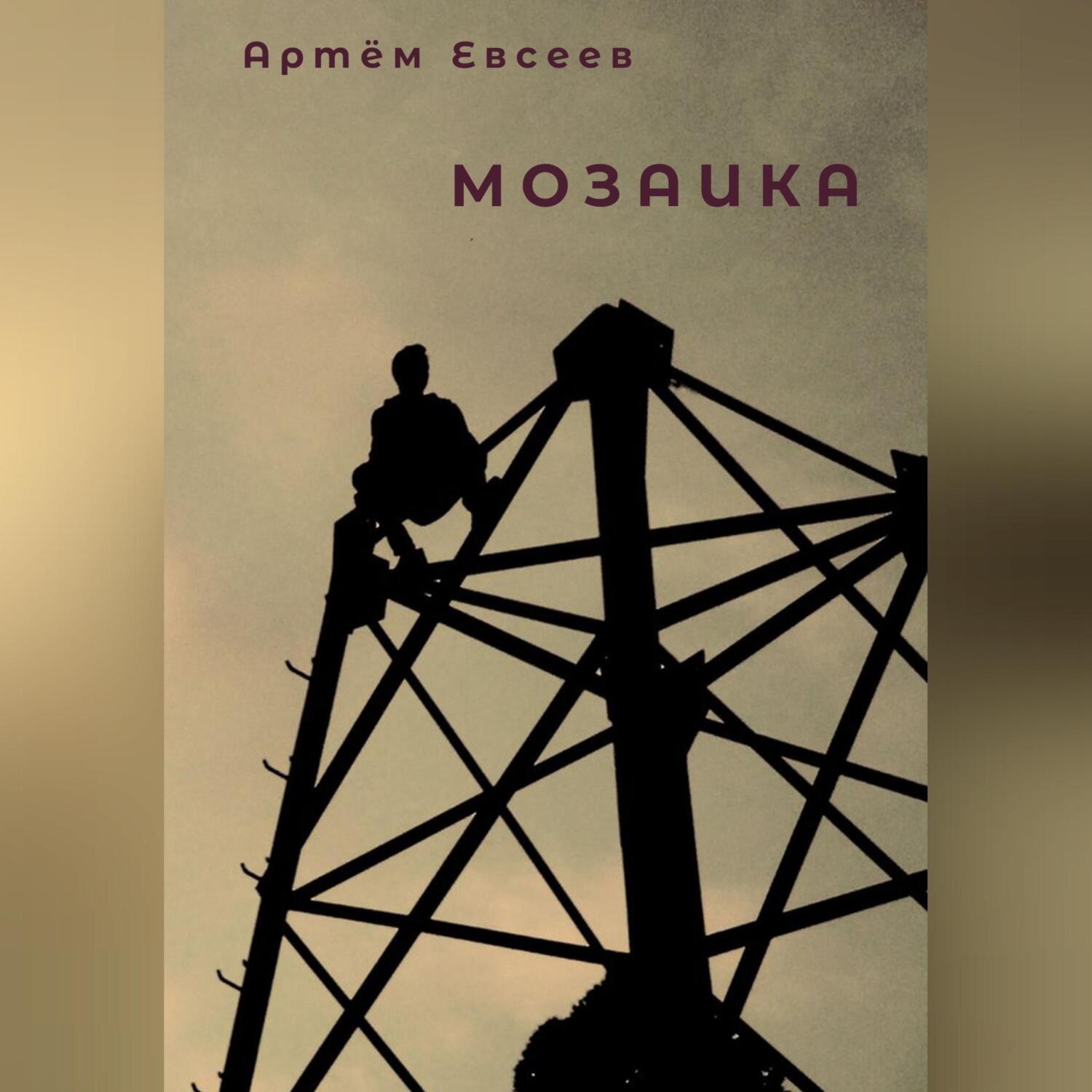 Обложка книги «Мозаика»