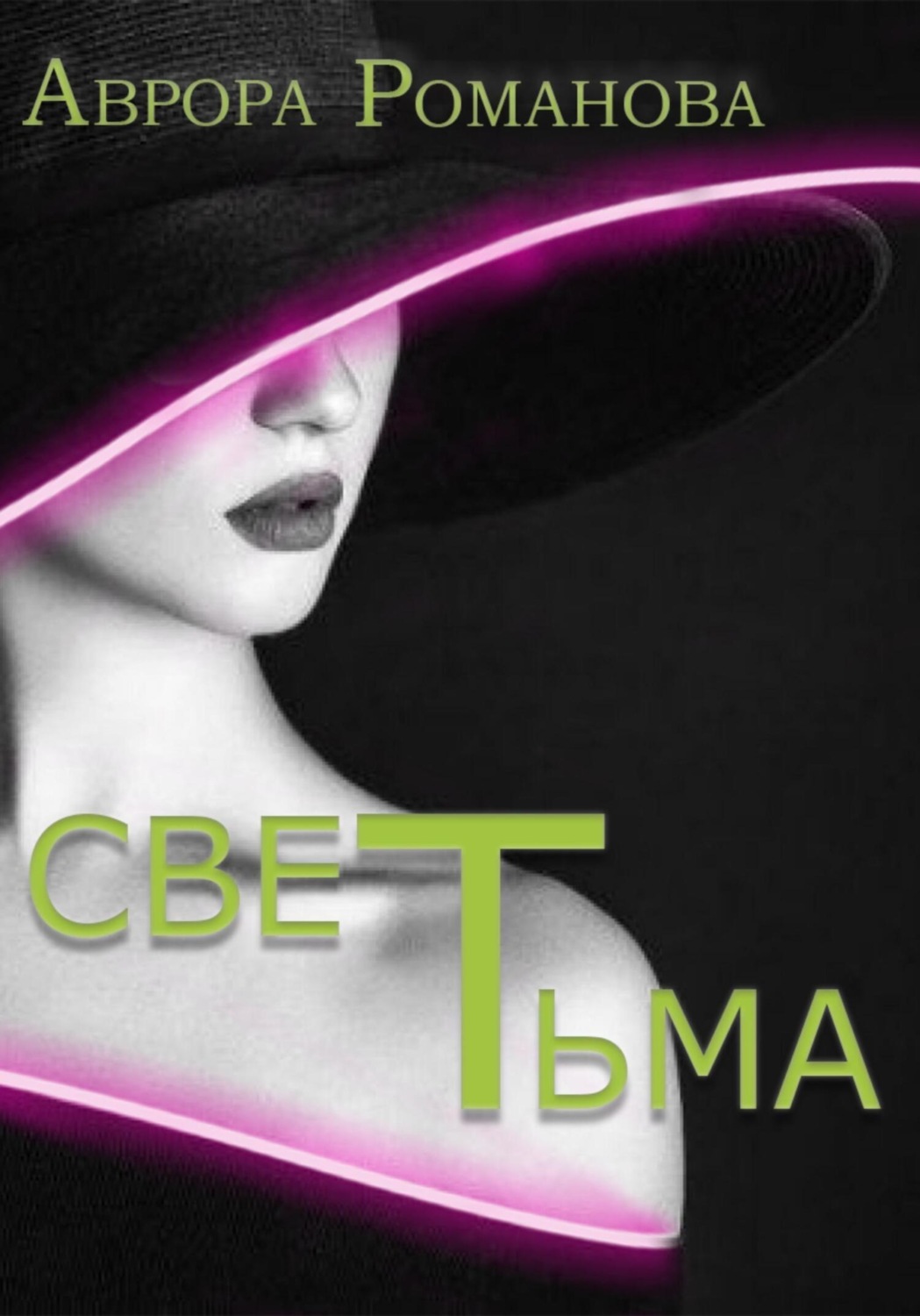 Обложка книги «СветТьма»