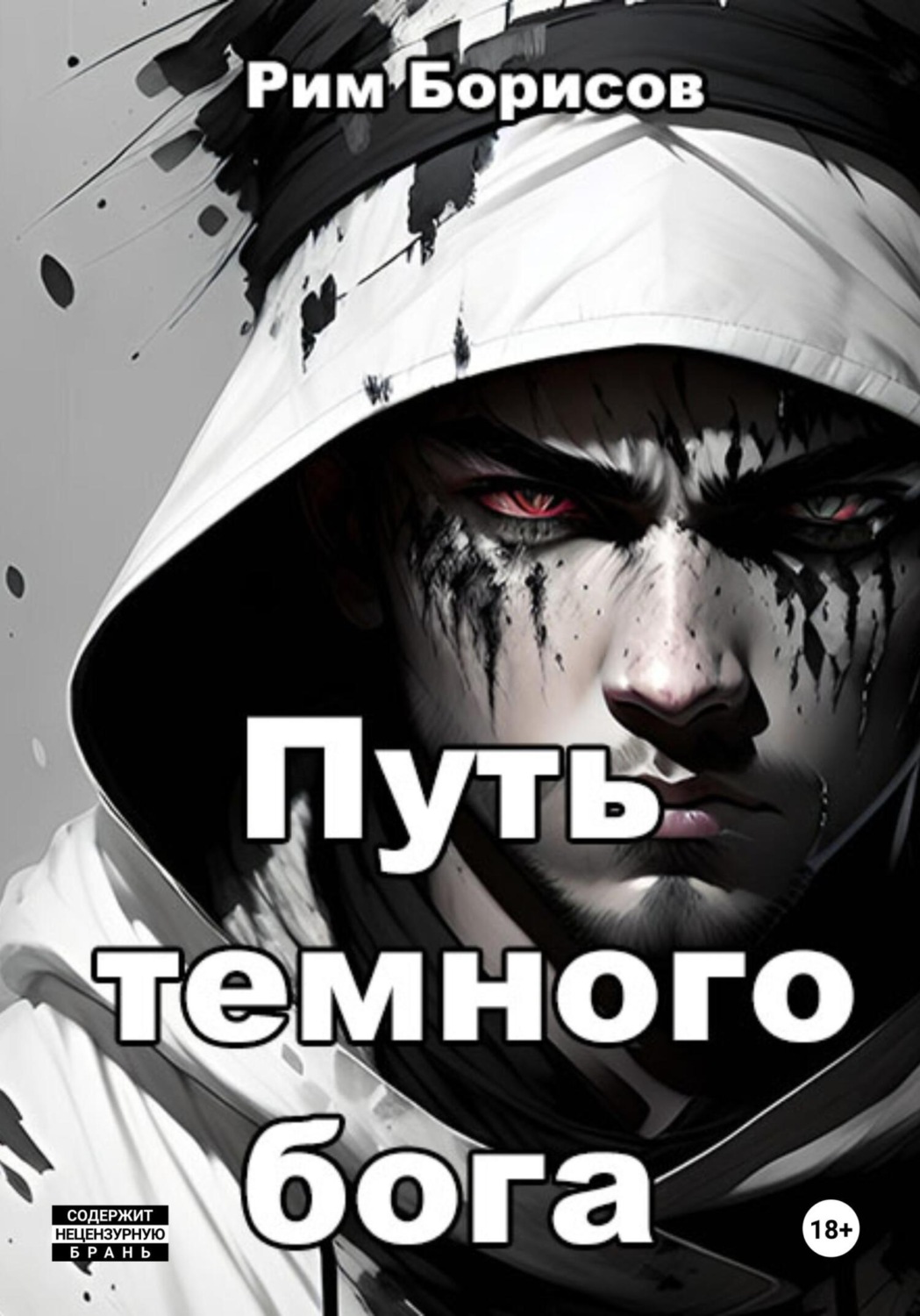 Обложка книги «Путь тёмного бога»
