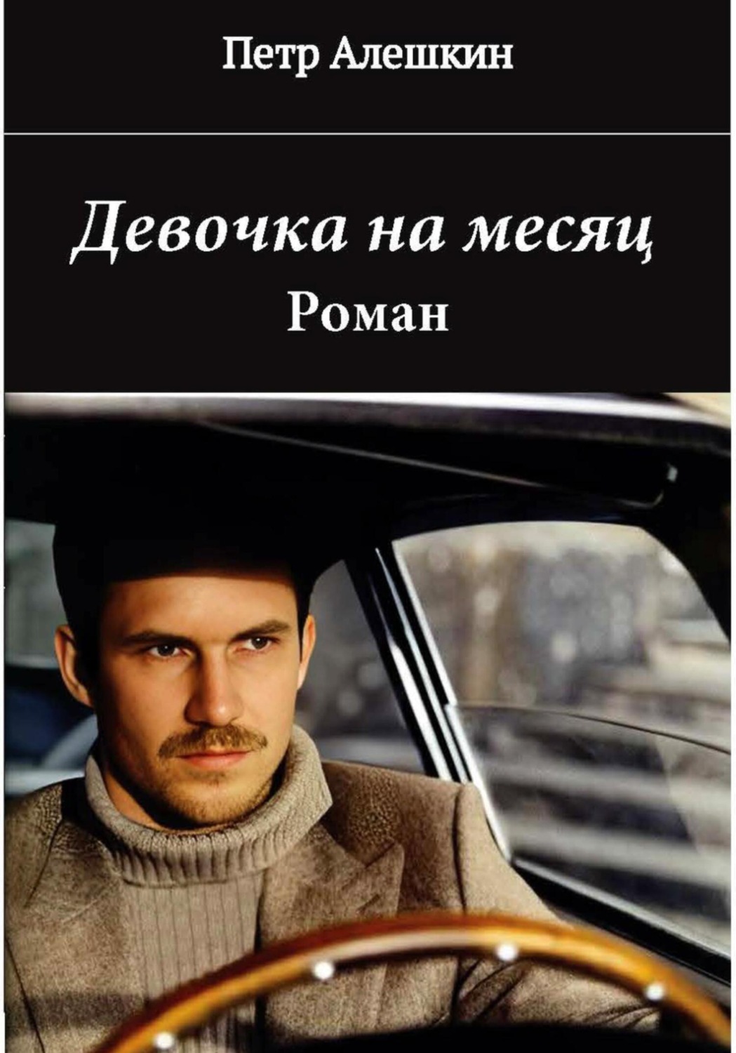 Обложка книги «Девочка на месяц»